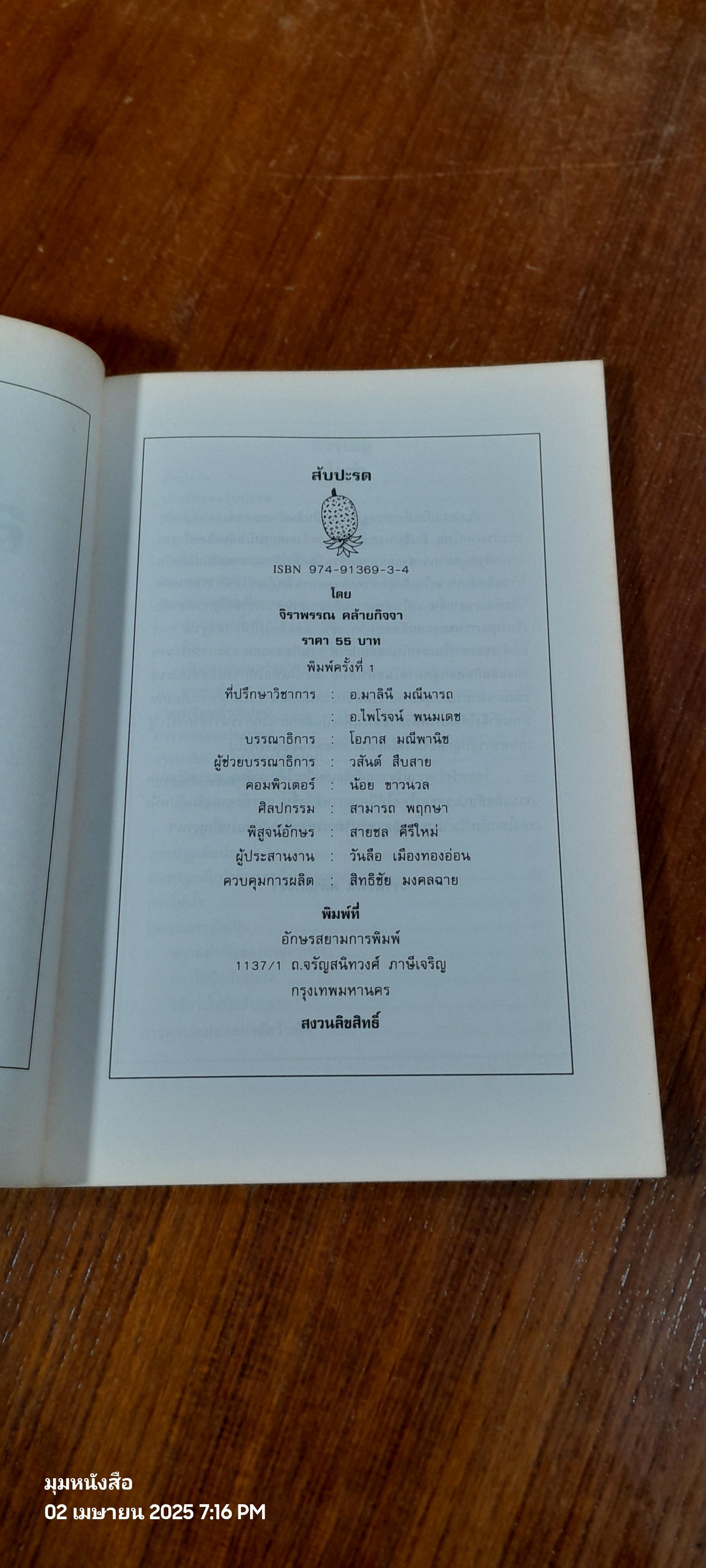 สับปะรด / จิราพรรณ คล้ายกิจจา