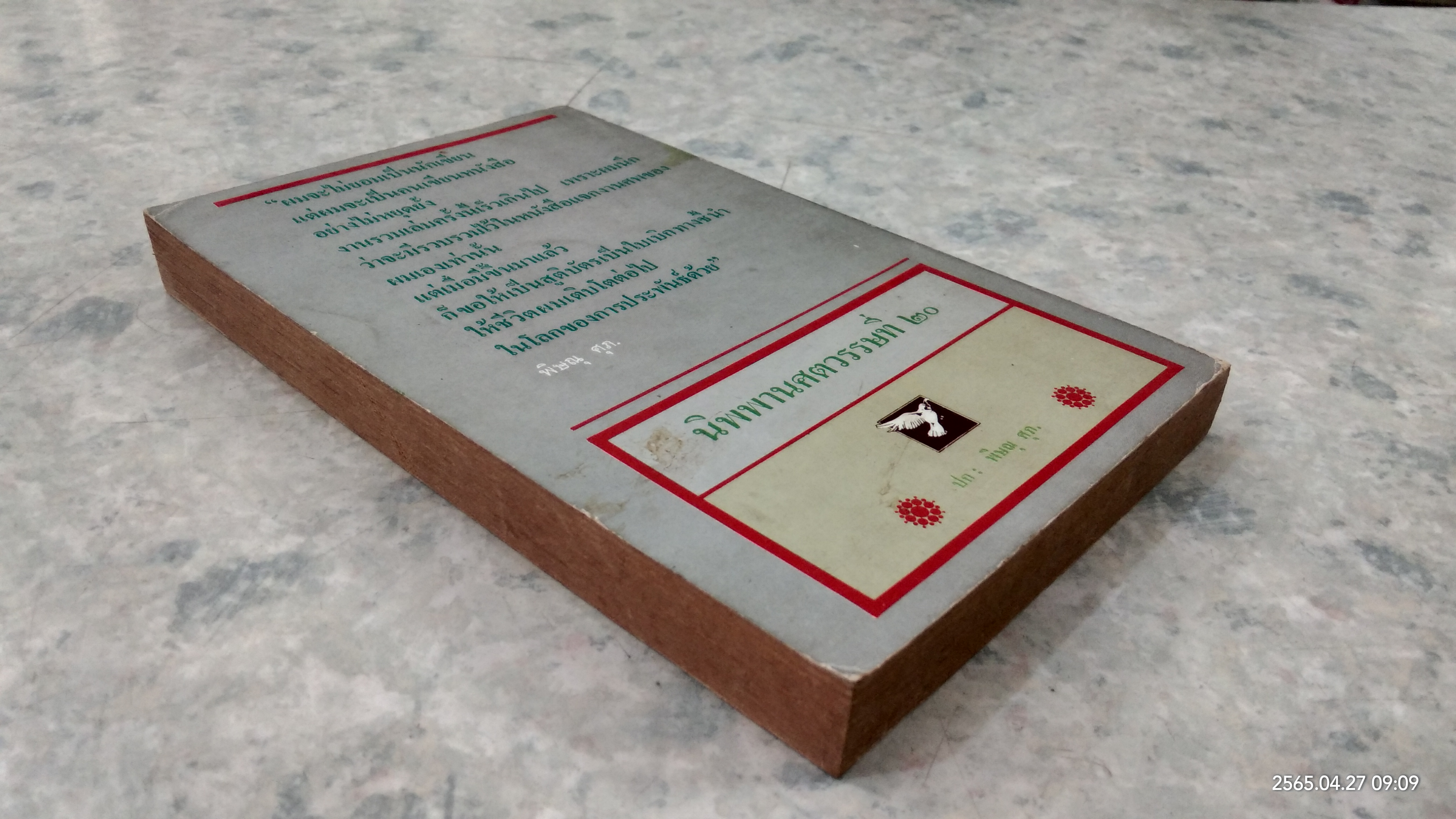 นิพพานศตวรรษที่ ๒๐ / พิษณุ ศุภ