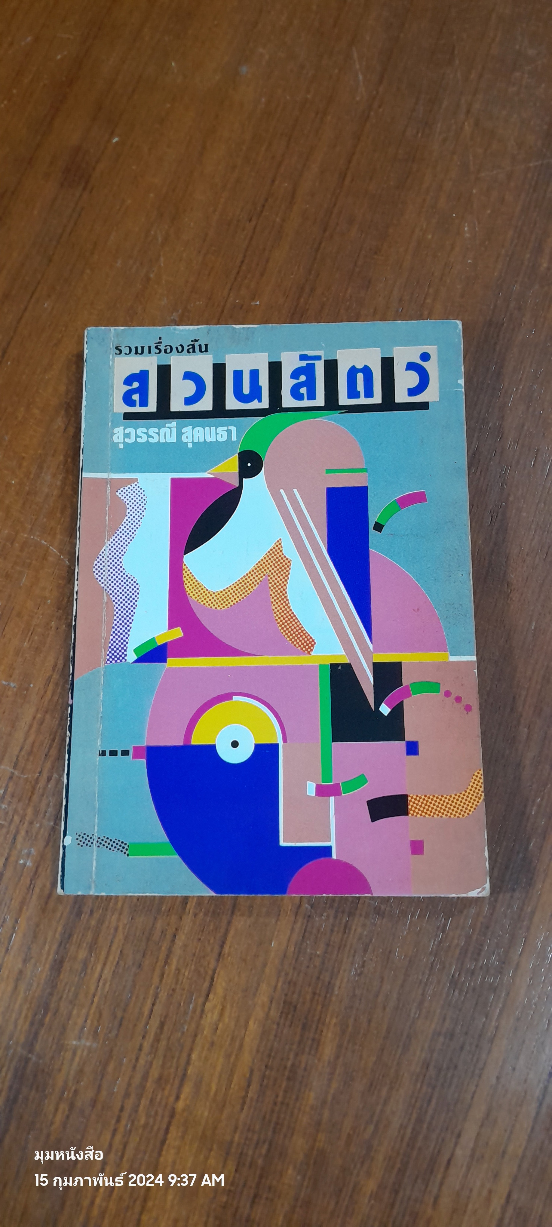 สวนสัตว์ / สุวรรณี สุคนธา