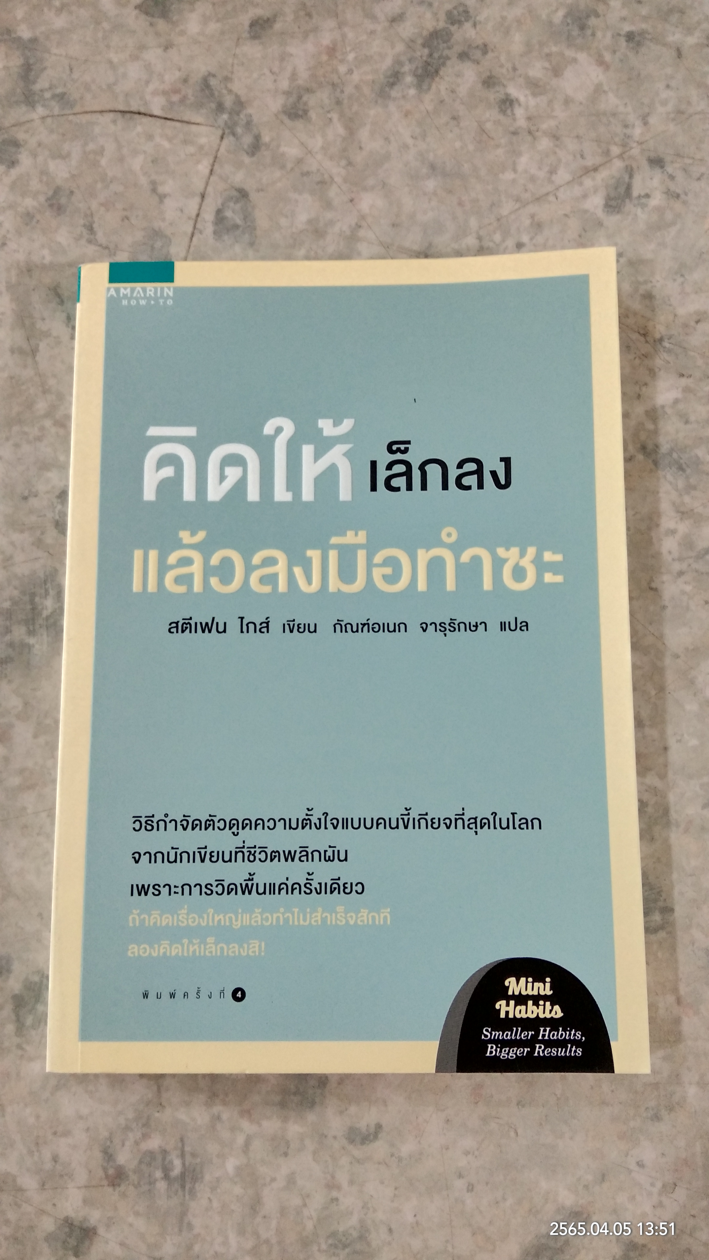 คิดให้เล็กลง แล้วลงมือทำซะ / สตีเฟน ไกส์