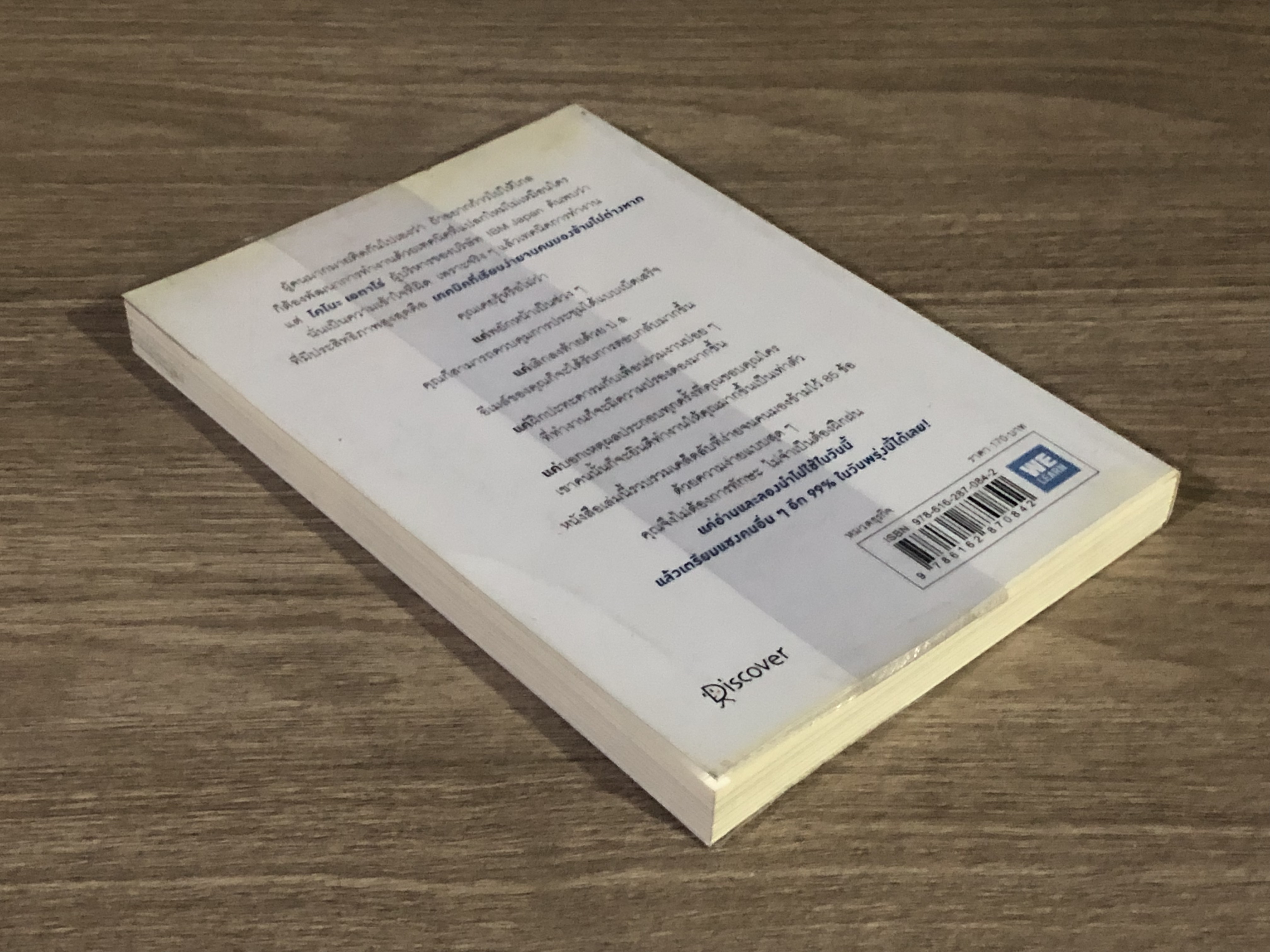 เปลี่ยนวิธีทำงานแค่ 1% คุณก็แซงหน้าคน 99% ได้แล้ว / โคโนะ เอตาโร่