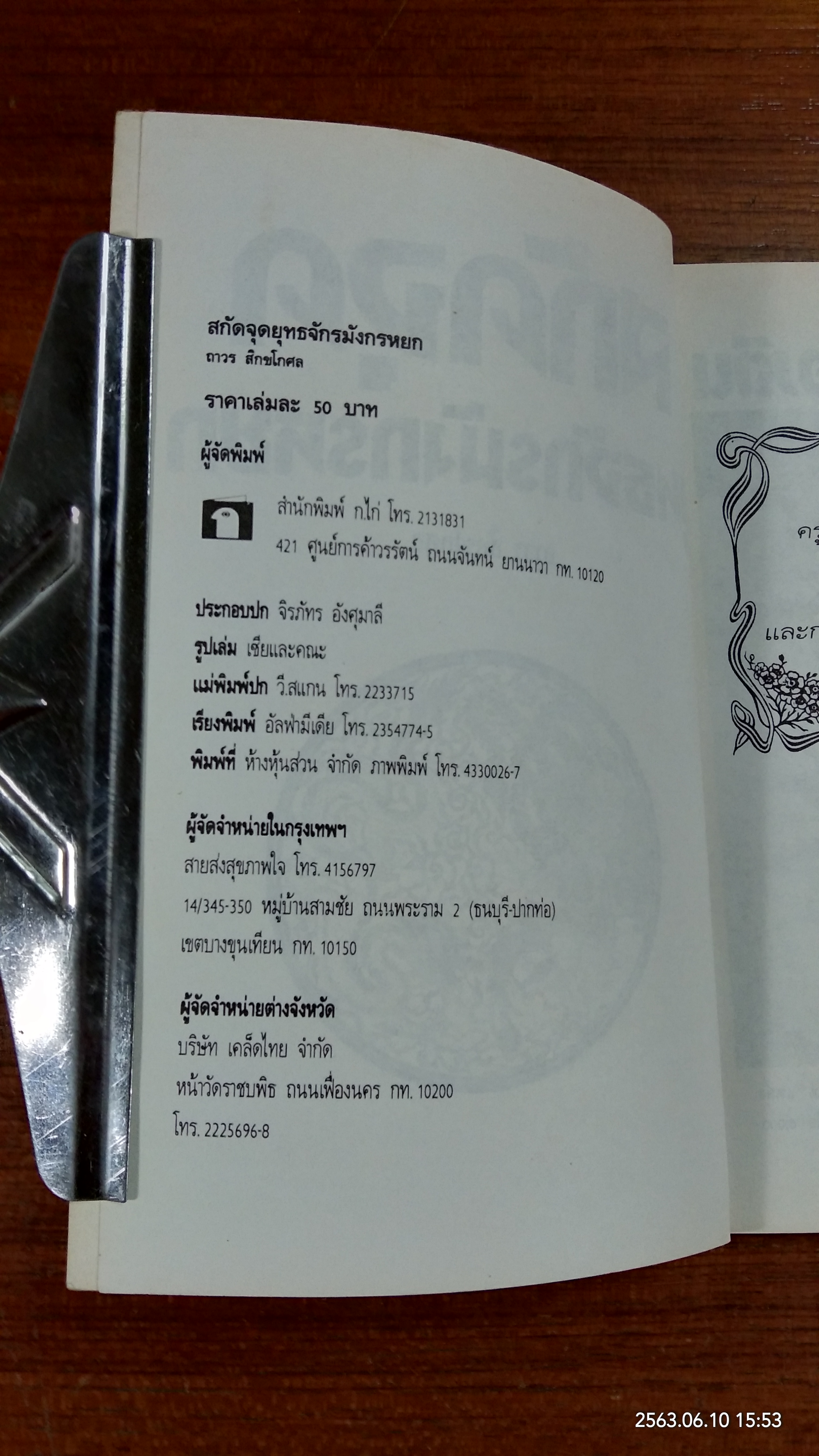 สกัดจุด ยุทธจักรมังกรหยก / ถาวร สิกขโกศล