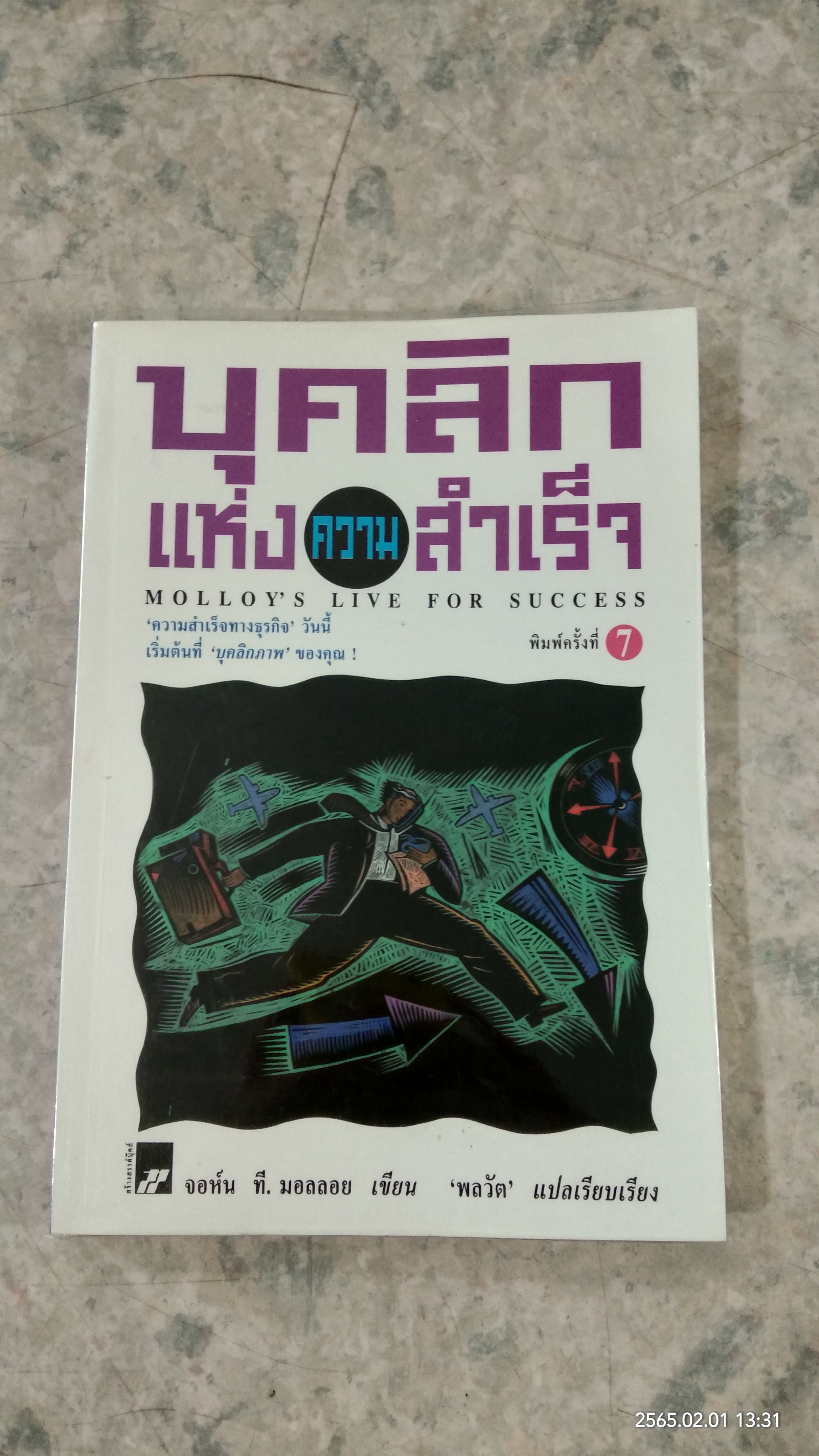 บุคลิกแห่งความสำเร็จ / พลวัต