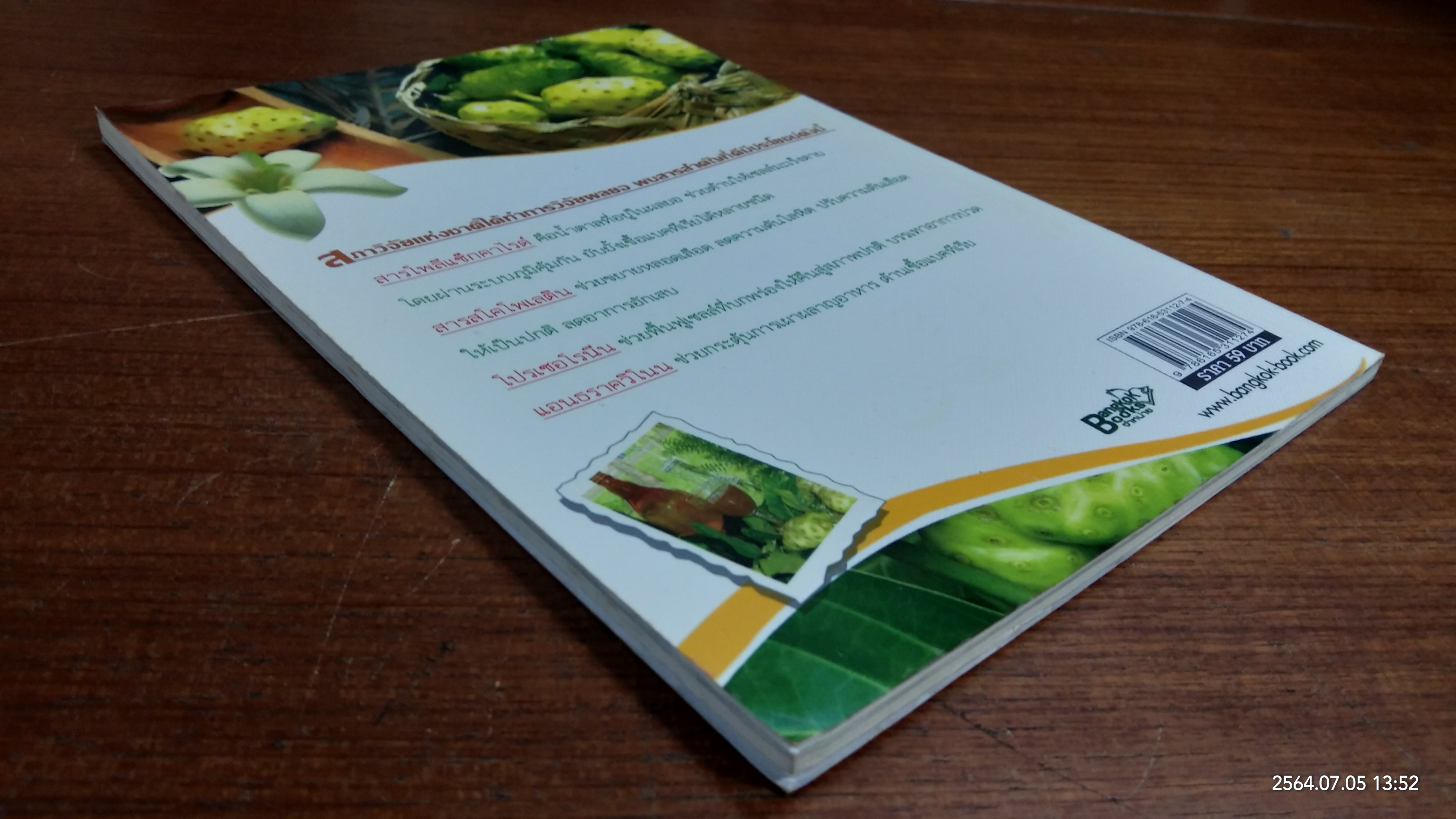 สุดยอดลูกยอไทย น้ำลูกยอราชินีพืชสมุนไพร / นพ.ปัญญา ไพศาลอนันต์