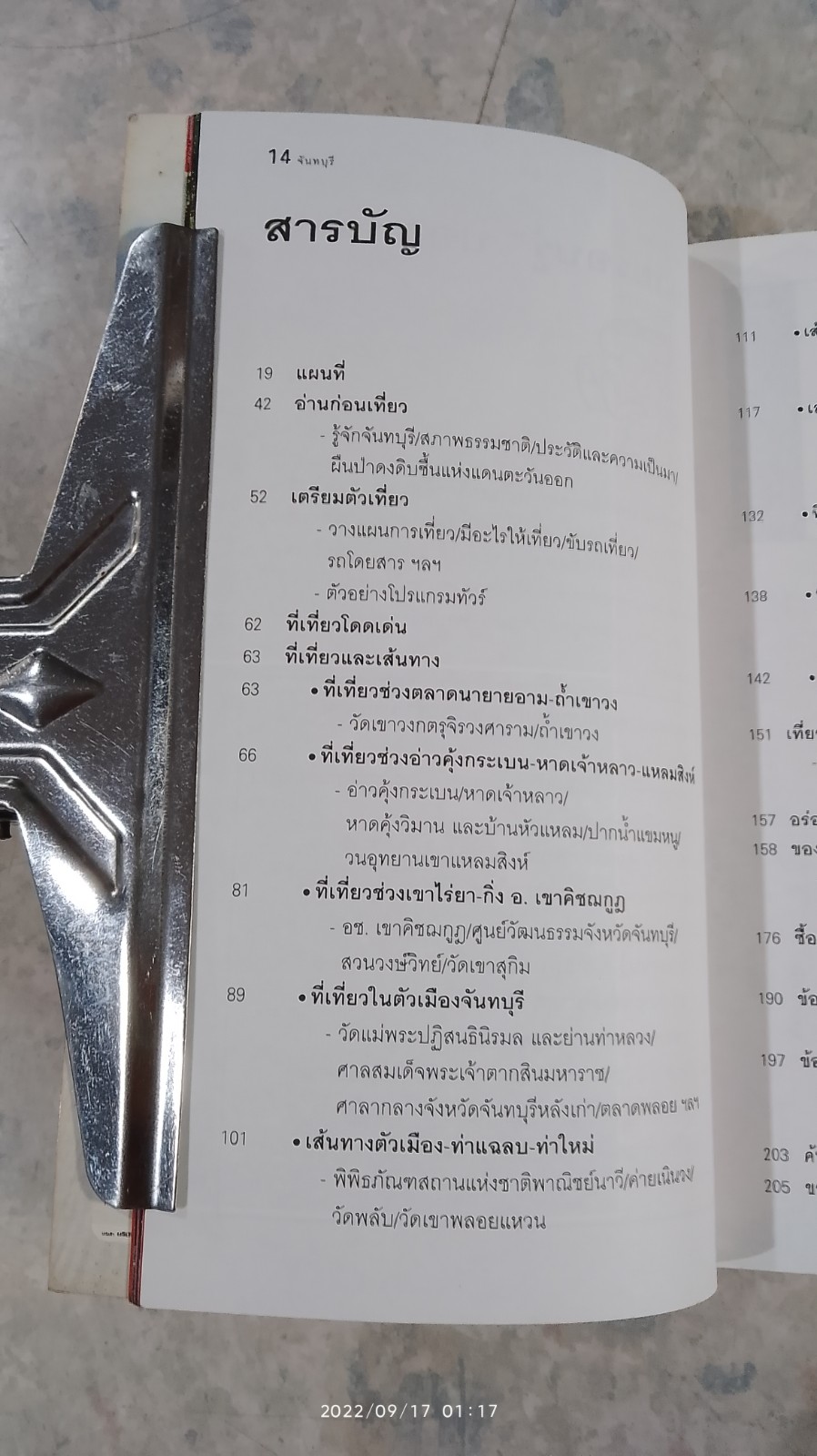 เที่ยวทั่วไทยไปกับ "นายรอบรู้" จันทบุรี