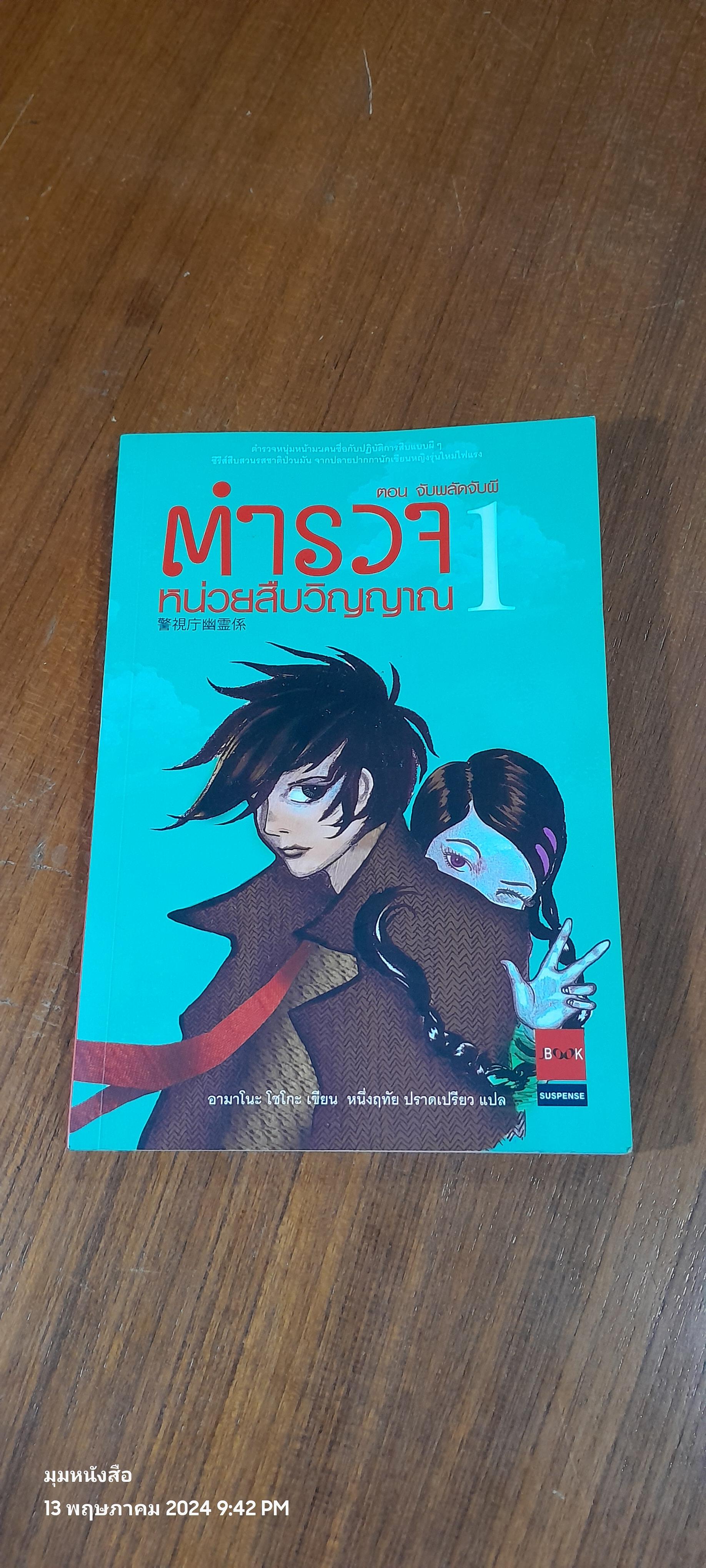 ตำรวจ หน่วยสืบวิญญาณ ตอนที่ 1 จับพลัดจับผี / อามาโนะ โชโกะ