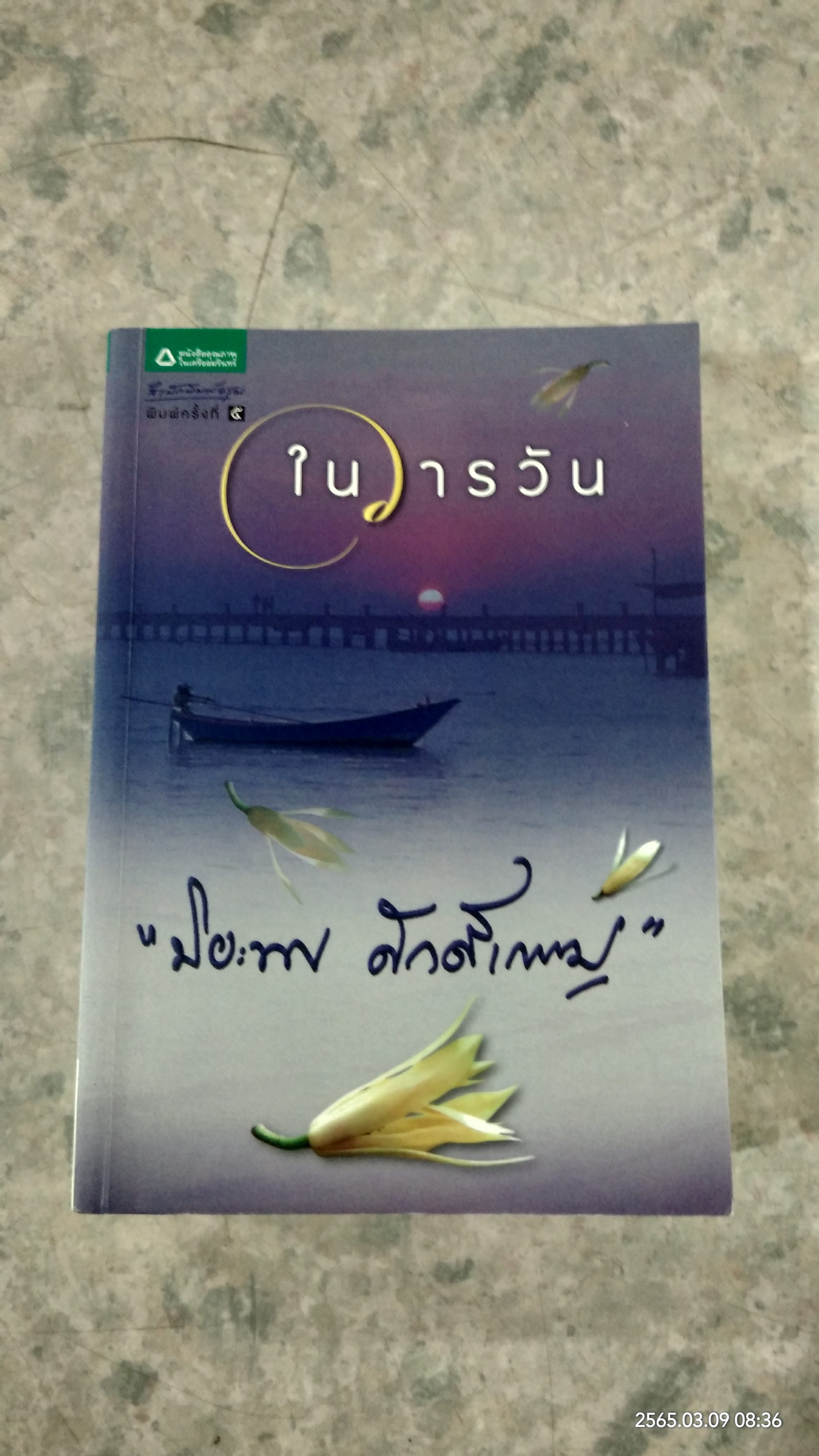 ในวารวัน / ปิยะพร ศักดิ์เกษม
