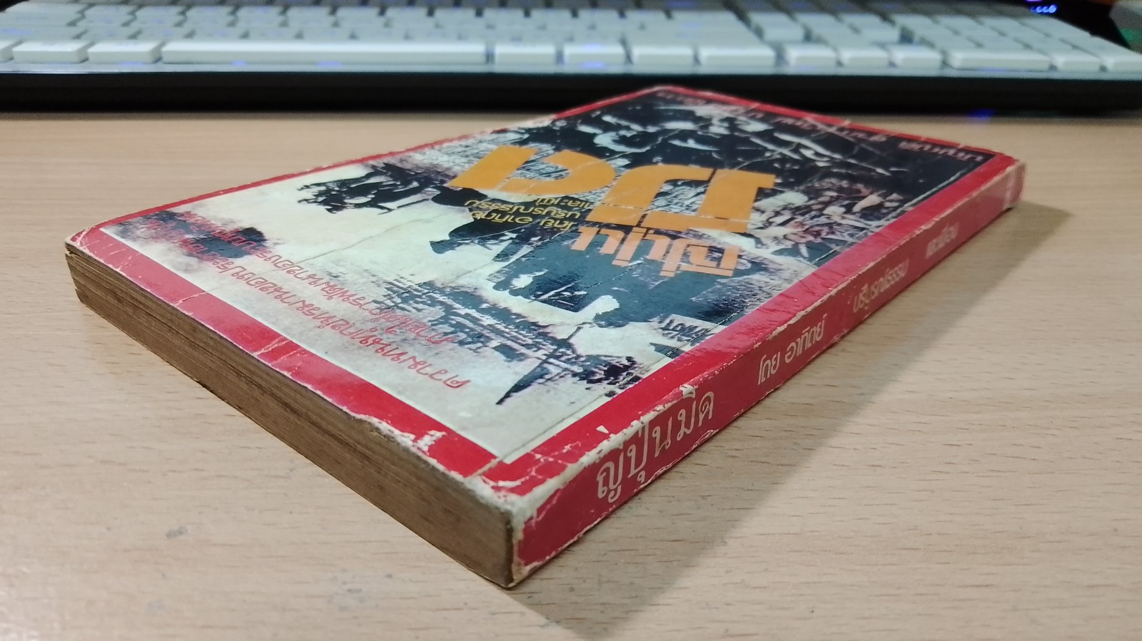 ญี่ปุ่นมืด / บัญญัติ สุรการวิทย์