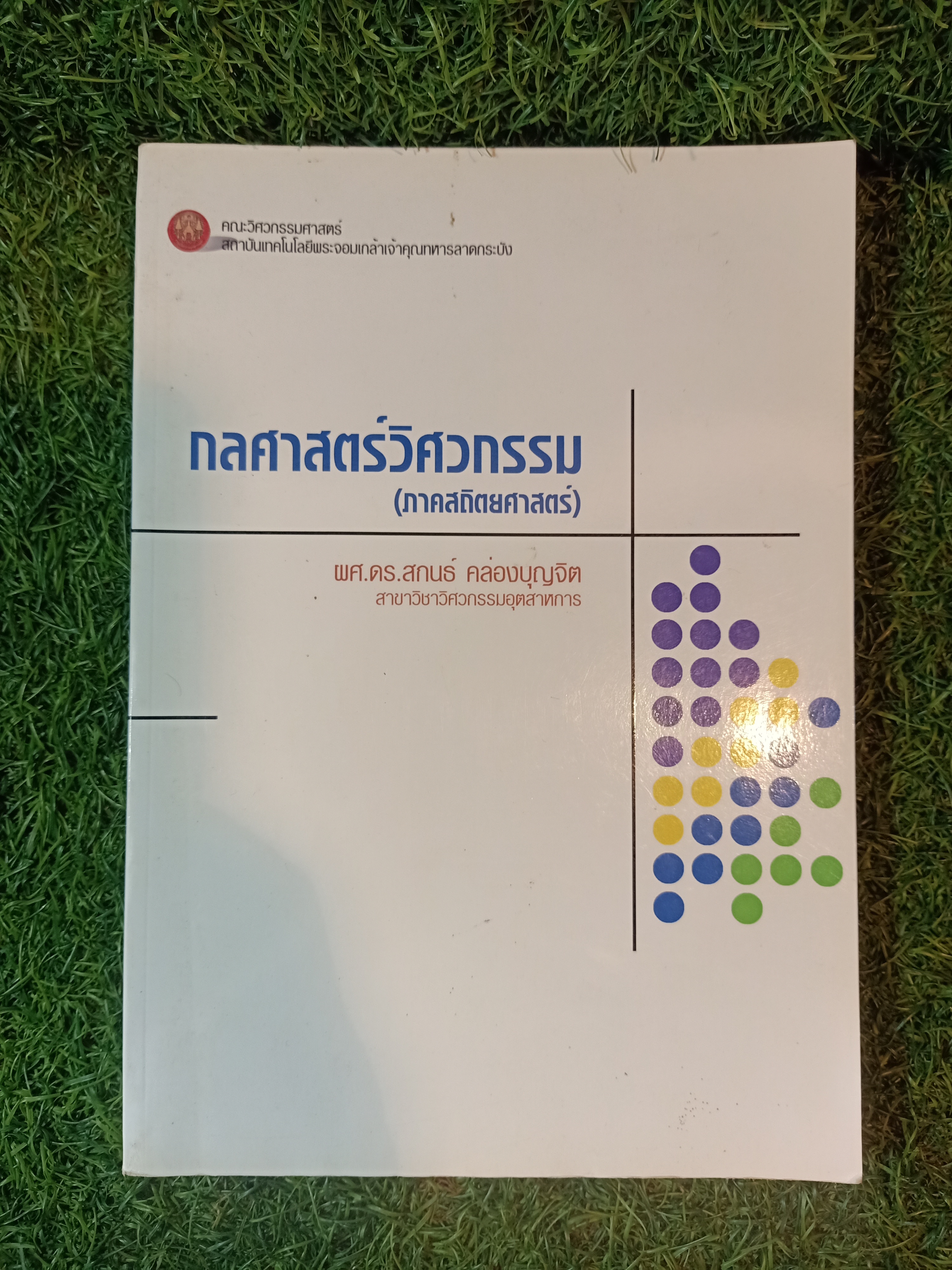 กลศาสตร์วิศวกรรม (ภาคสถิตยศาสตร์) / ผศ.ดร.สกนธ์ คล่องบุญจิต สาขาวิชาวิศวกรรมอุตสาหการ