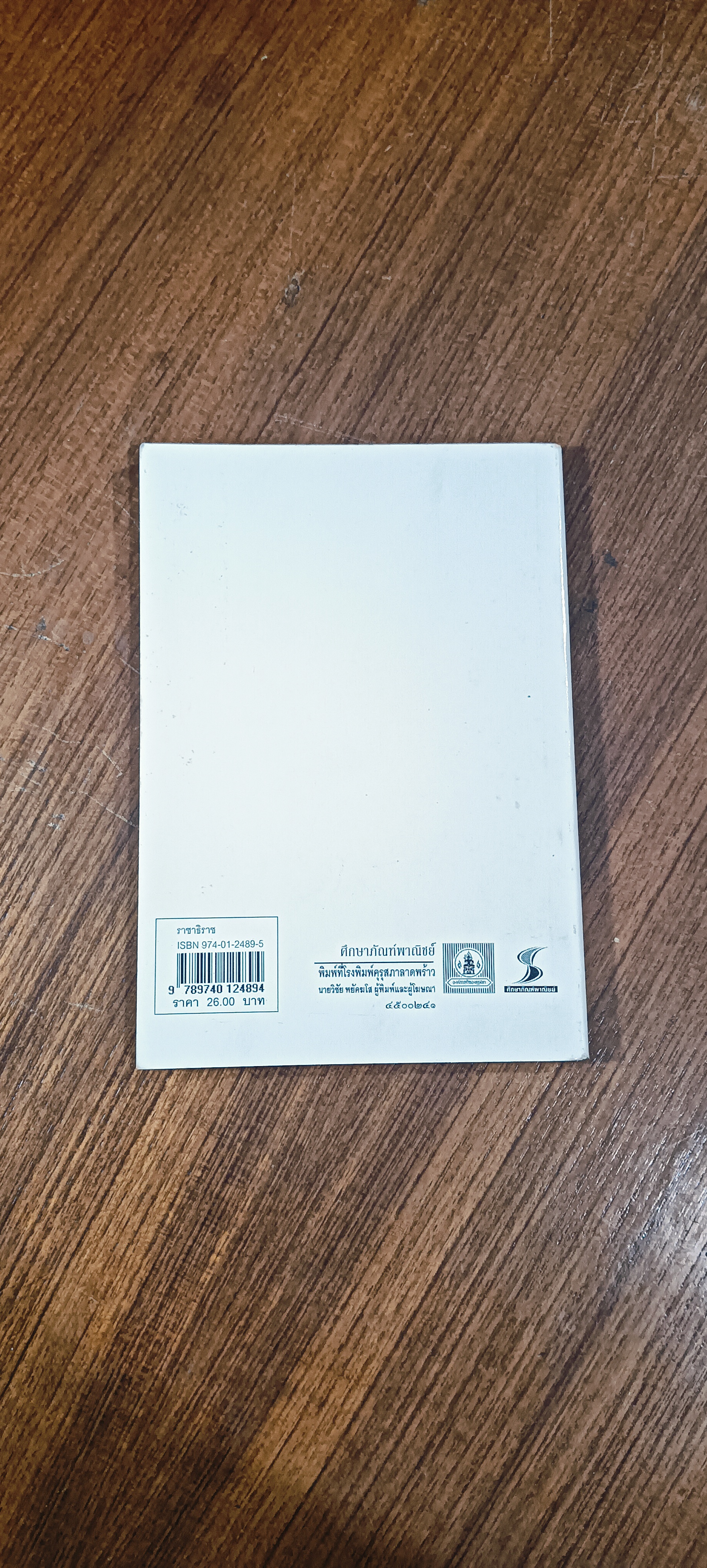 หนังสสืออ่านกวีนิพนธ์ เรื่องราชาธิราช ตอนศึกพระเจ้าฦรั่งมังฆ้อง / กระทรวงศึกษาธิการ