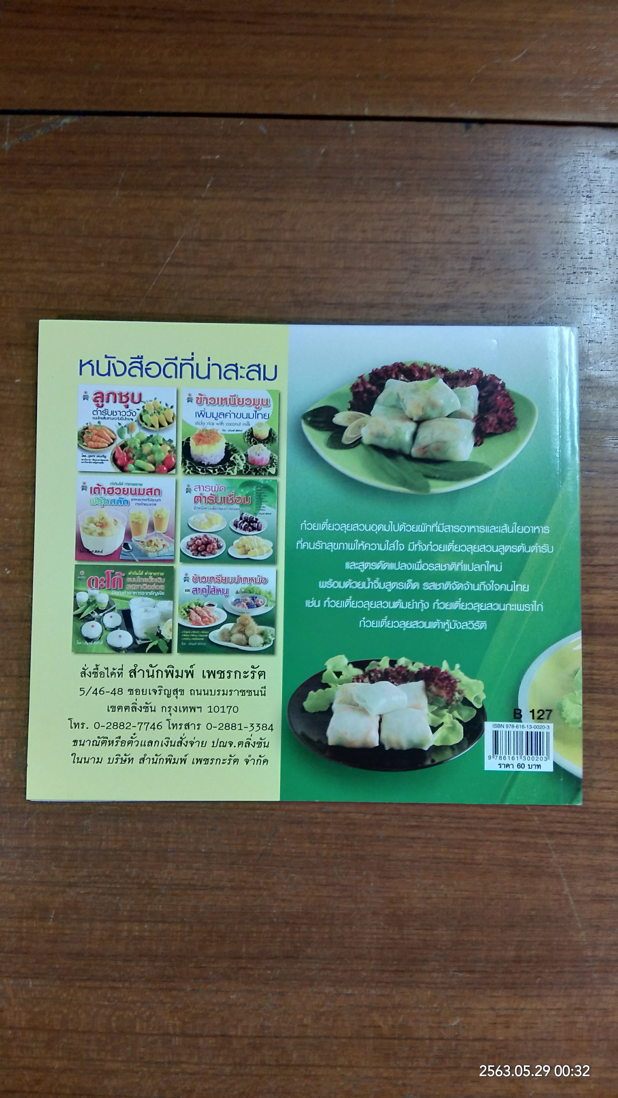 ก๋วยเตี๋ยวลุยสวน ทำกินได้ ทำขายรวย / อัญชลี สิริศักดิ์