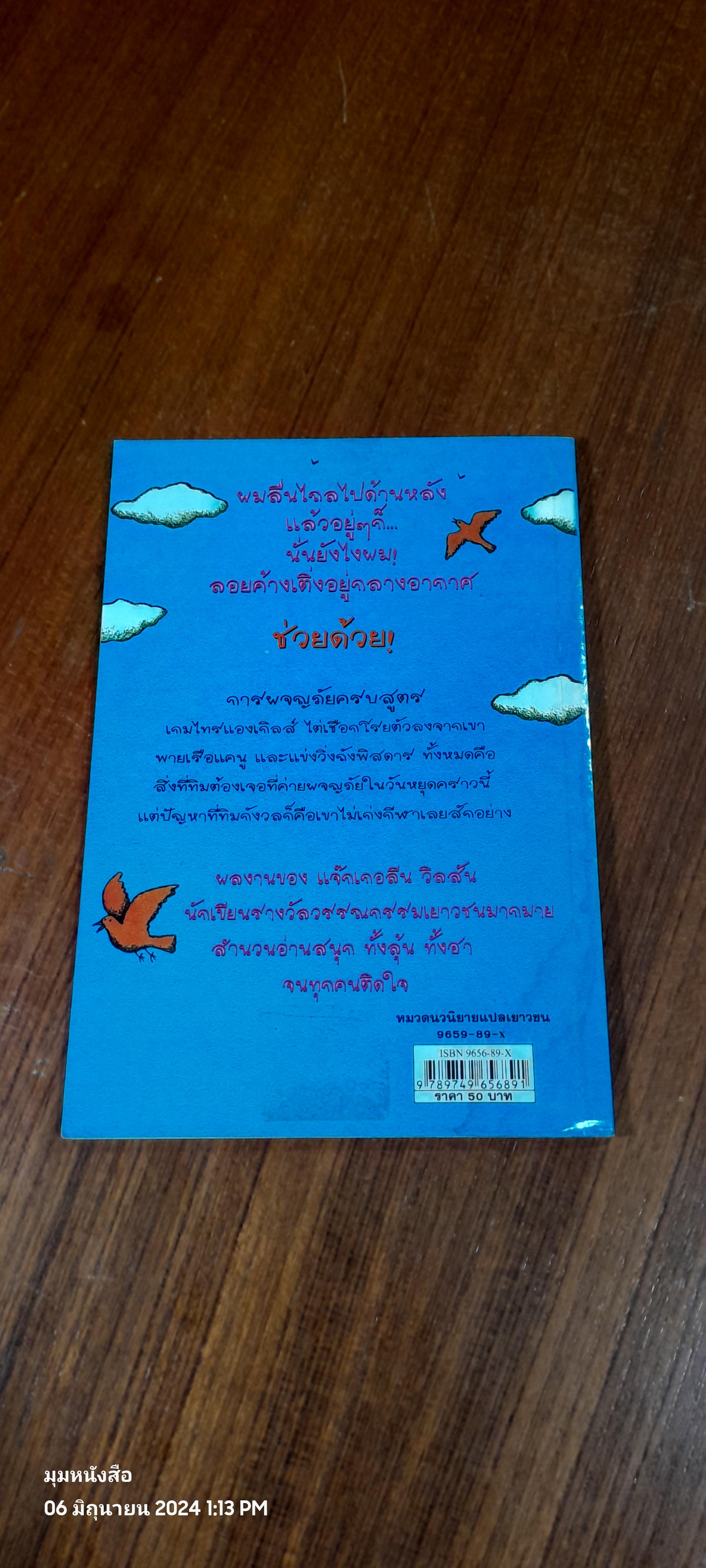 แล้วผมจะรอดไหมนี่ / Jacqueline Wilson