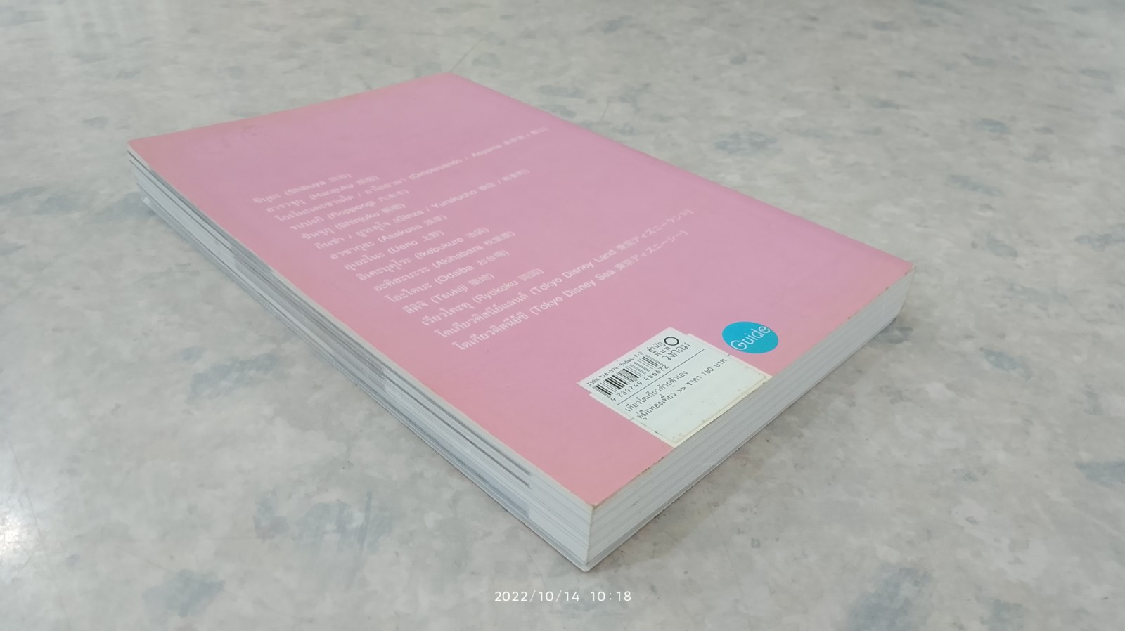 โตเกียว คู่มือท่องเที่ยวโตเกียวด้วยตัวเอง / จินนี่ สาระโกเศศ