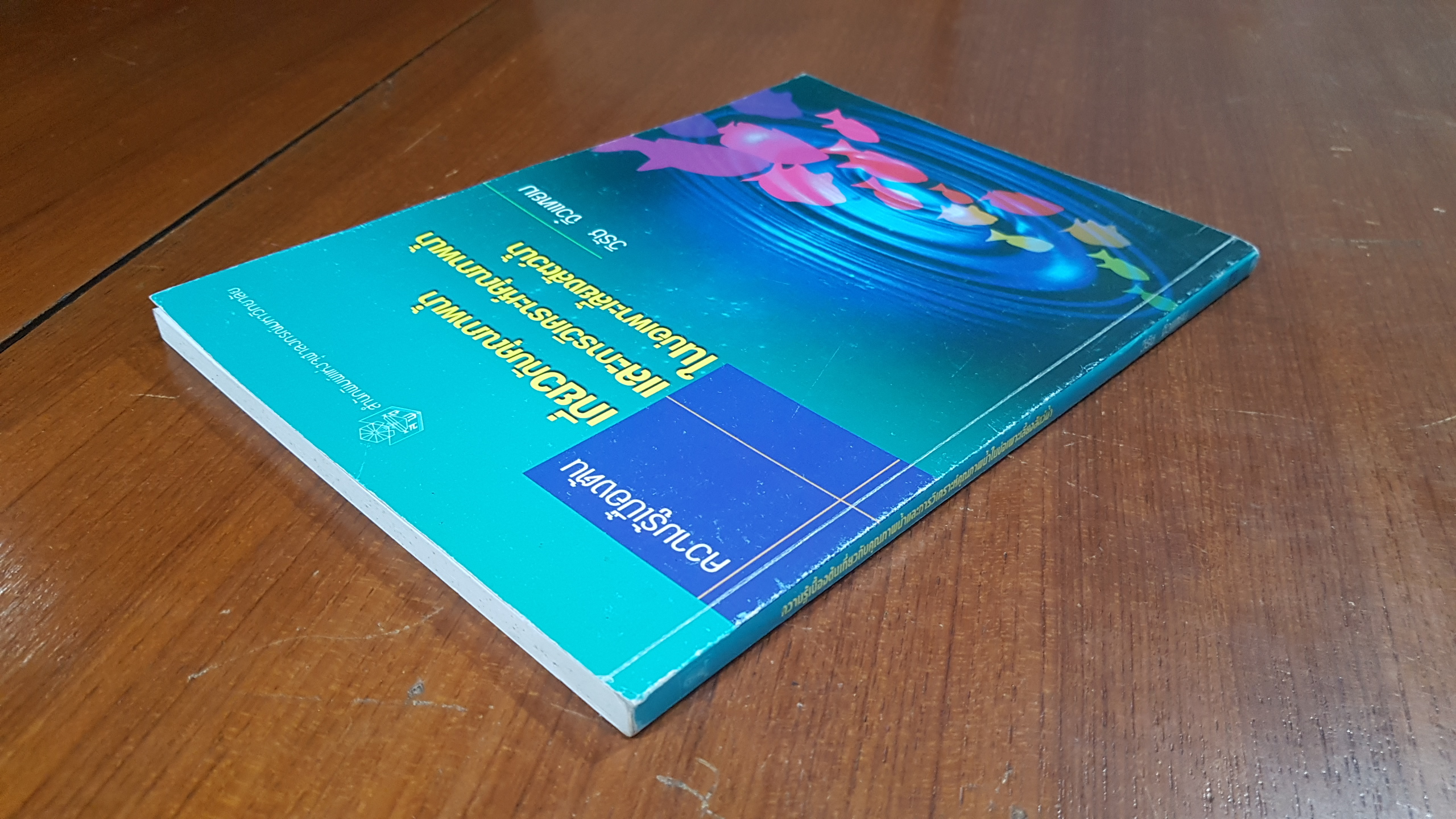 ความรู้เบื้องต้นเกี่ยวกับคุณภาพน้ำ และการวิเคราะห์คุณภาพน้ำในบ่อเพาะเลี้ยงสัตว์น้ำ / วิรัช จิ๋วแหยม