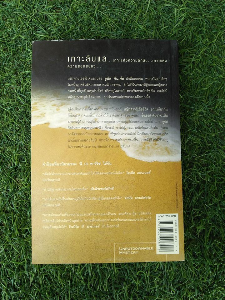 เกาะลับแล / พี. เจ. พาร์ริซ