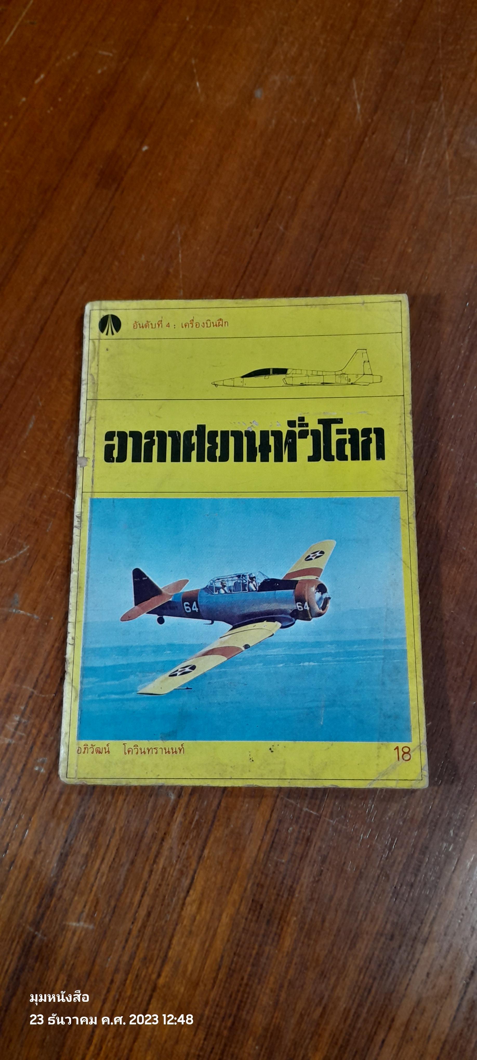 อากาศยานทั่วโลก อันดับที่ 4 : เครื่องบินฝึก