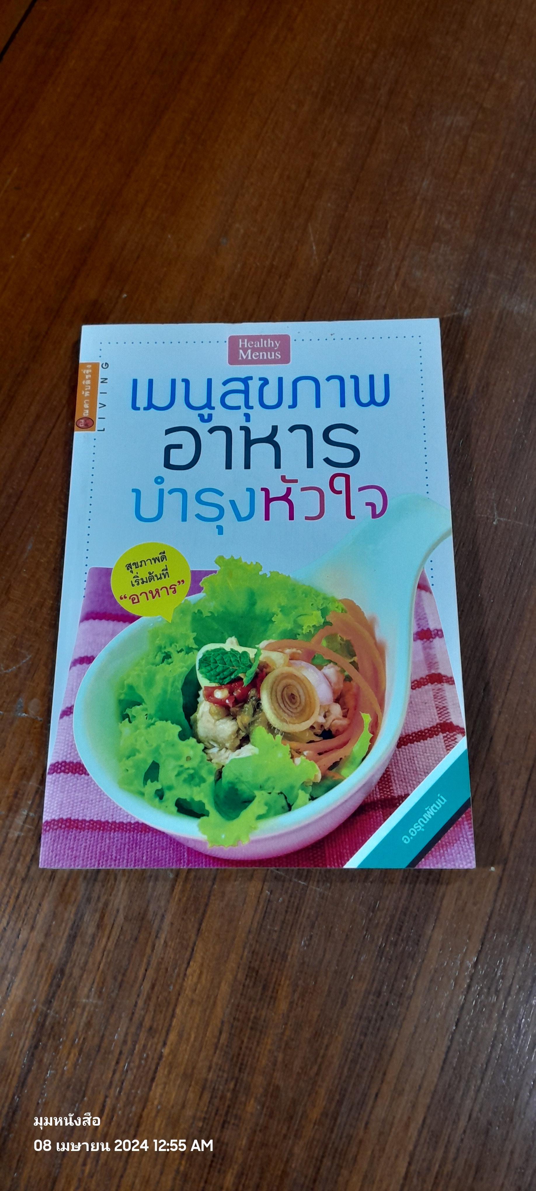 เมนูสุขภาพ อาหารบำรุงหัวใจ / อ.อรุณพัฒน์