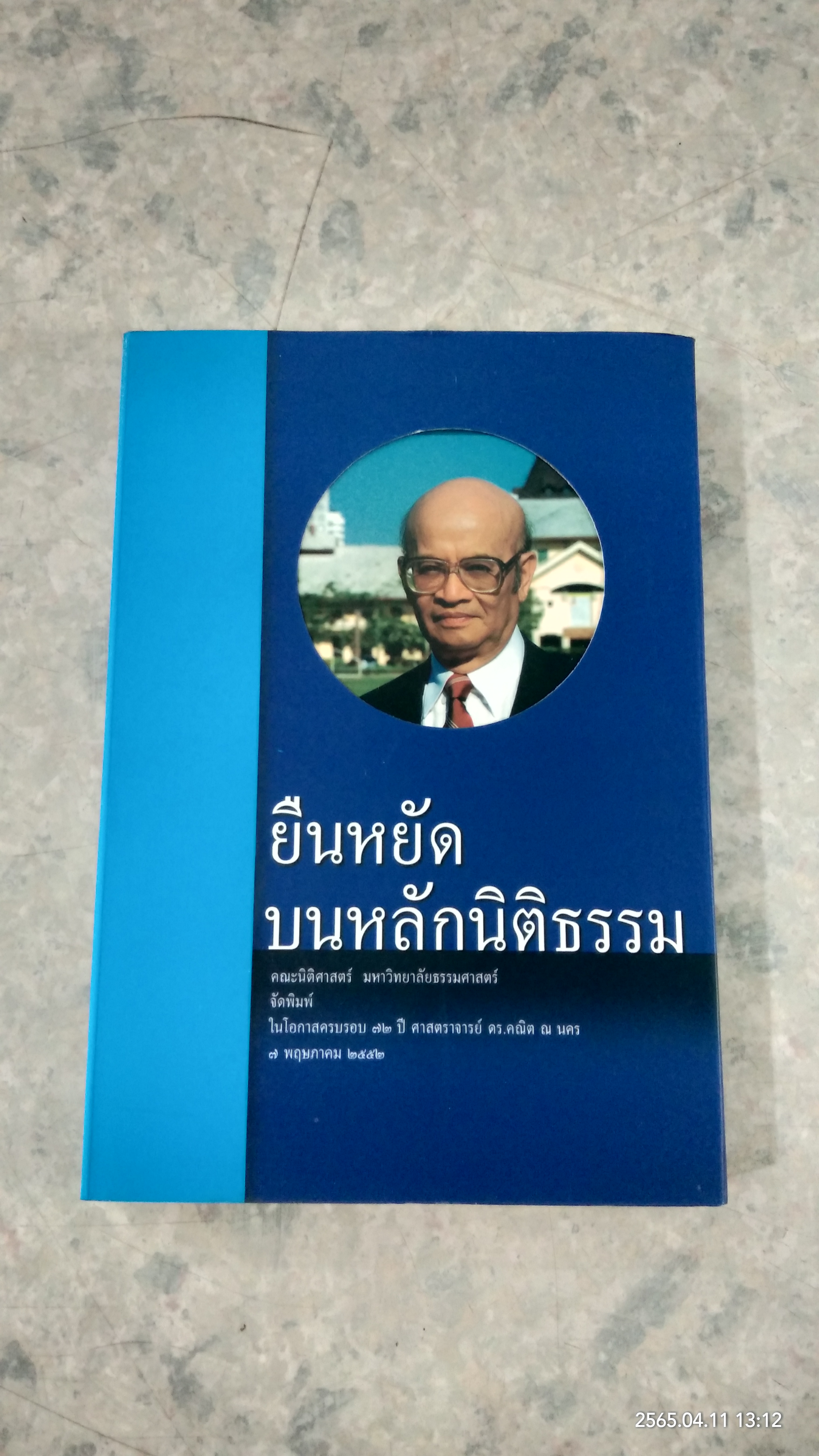 ๗๒ ปี ศาสตราจารย์ ดร.คณิต ณ นคร ยืนหยัดบนหลักนิติธรรม
