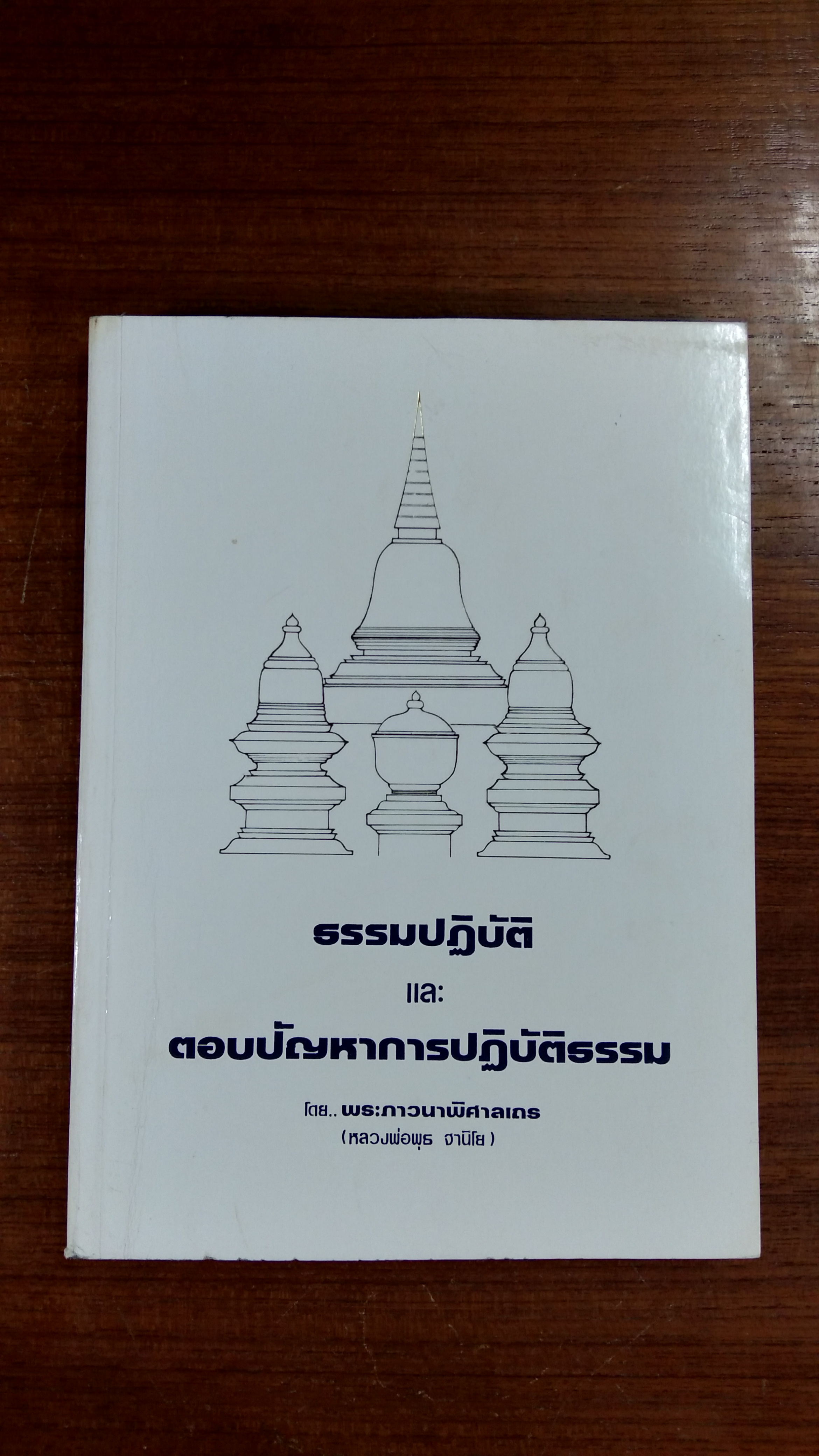ธรรมปฏิบัติ : อนุสรณ์ในงานฌาปนกิจศพ นางลออ จุละจาริตต์