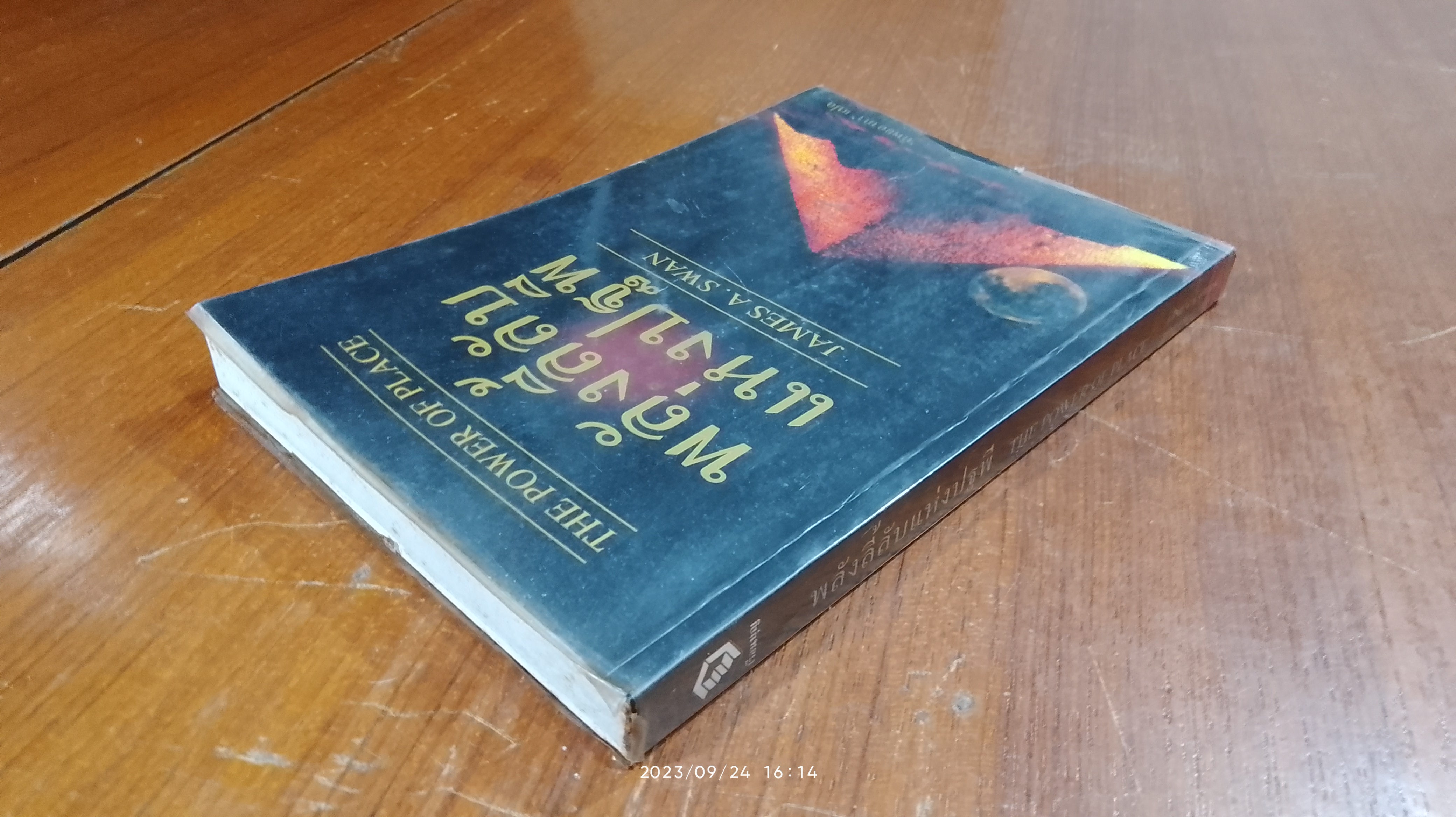 พลังลี้ลับแห่งปฐพี / JAMES A. SWAN