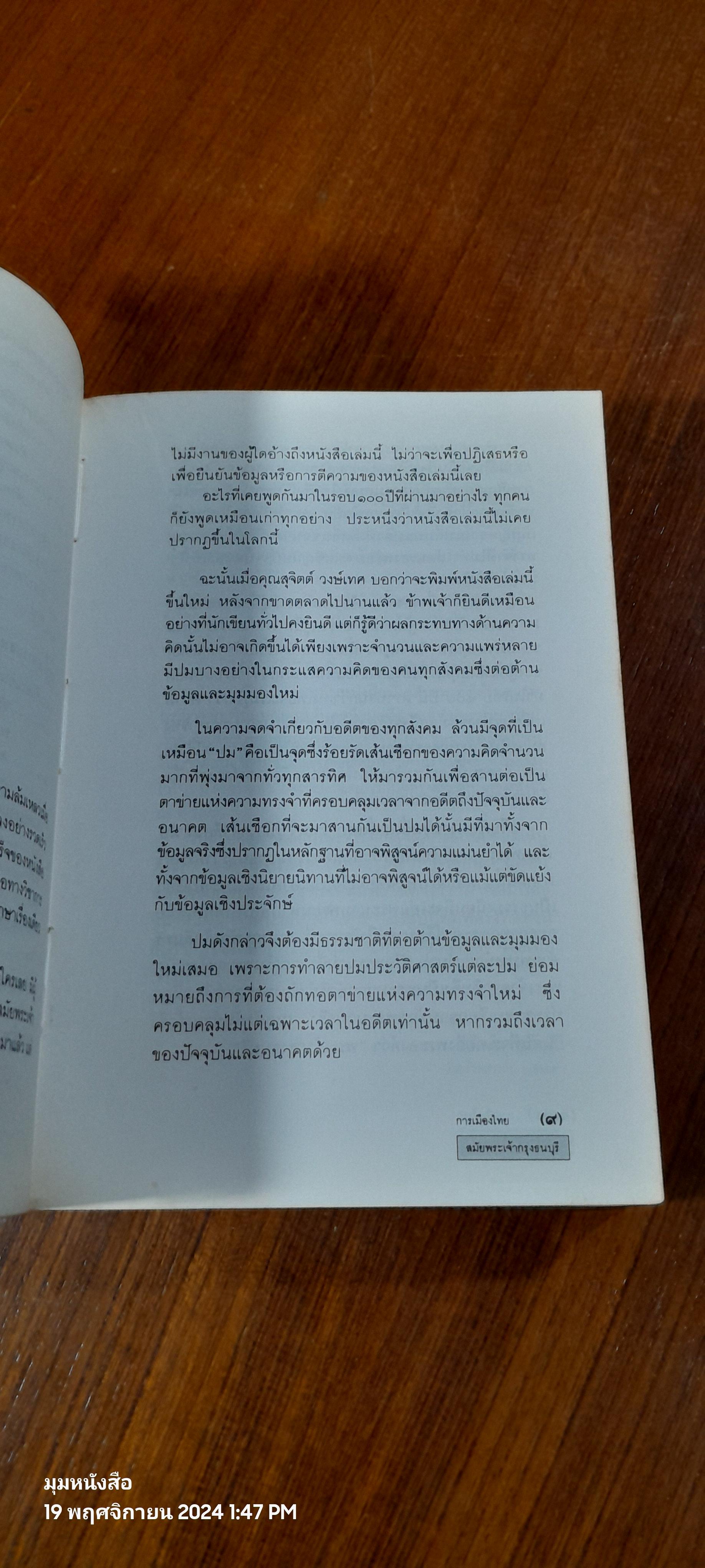 การเมืองไทย สมัยพระเจ้ากรุงธนบุรี / นิธิ เอียวศรีวงศ์