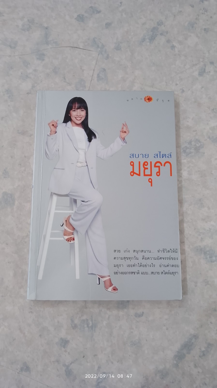 สบาย สไตล์ มยุรา