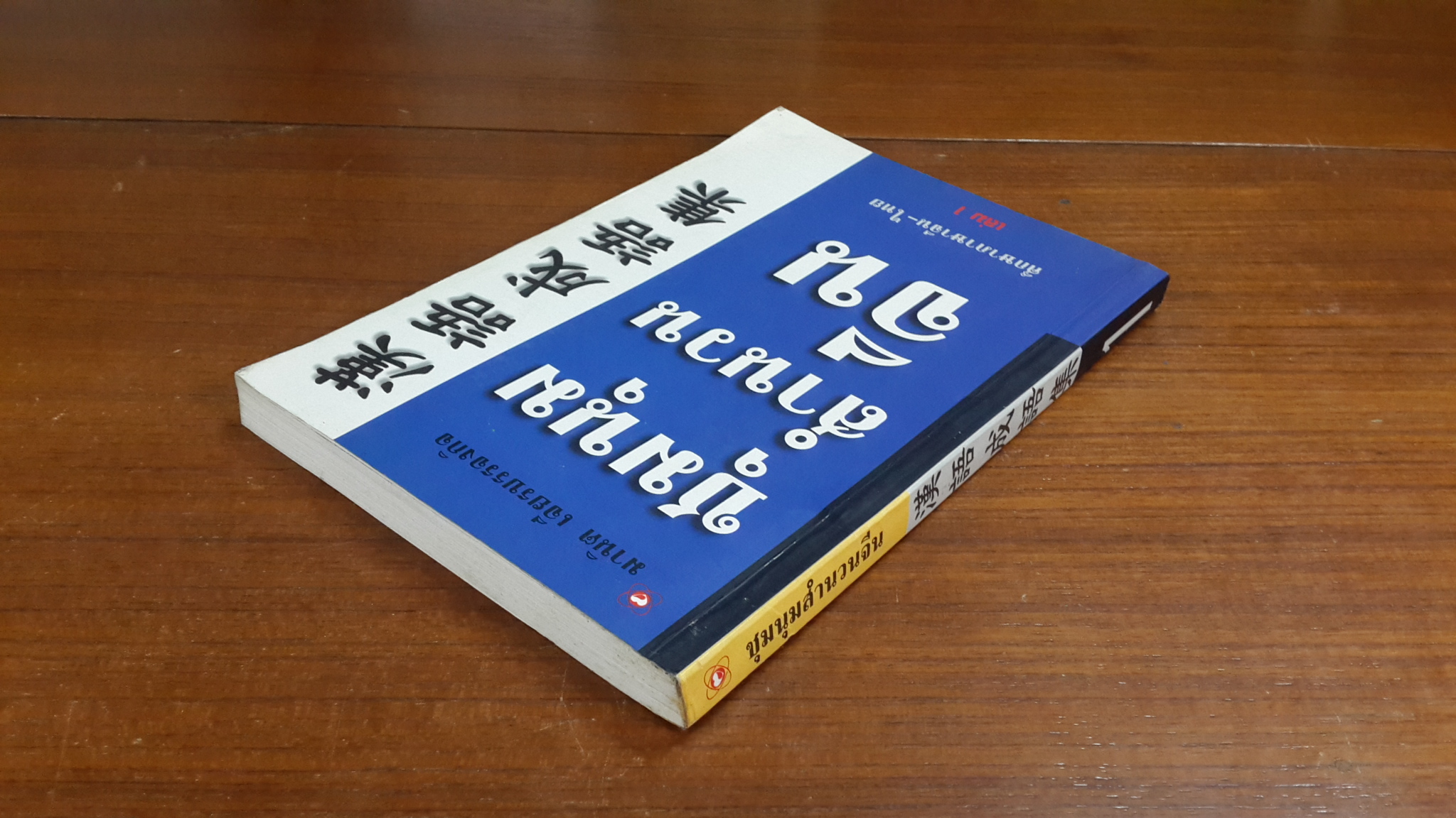 ชุมนุมสำนวนจีน เล่ม 1 / มานิต เจียรบรรจงกิจ