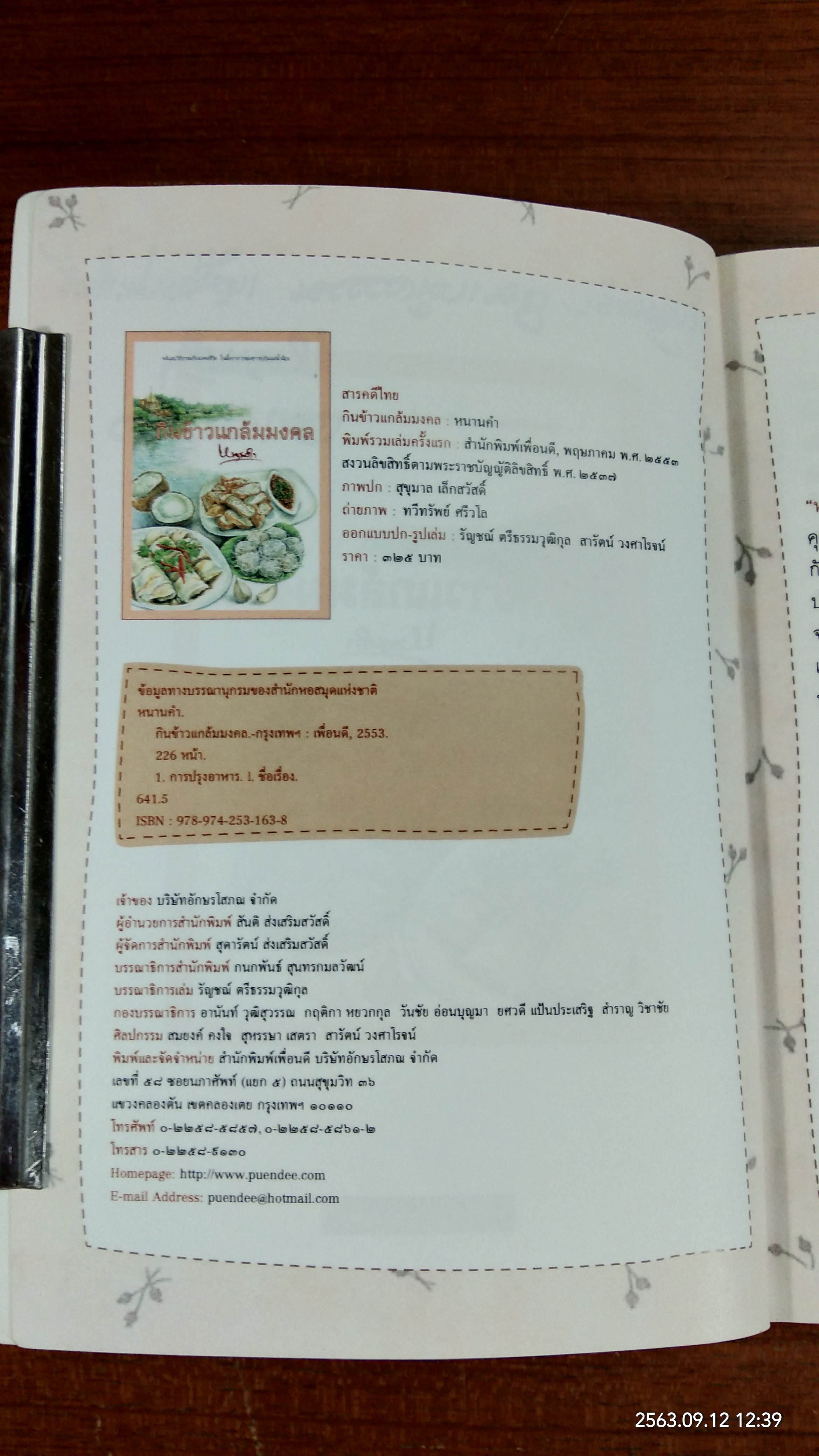 กินข้าวแกล้มมงคล / หนานคำ