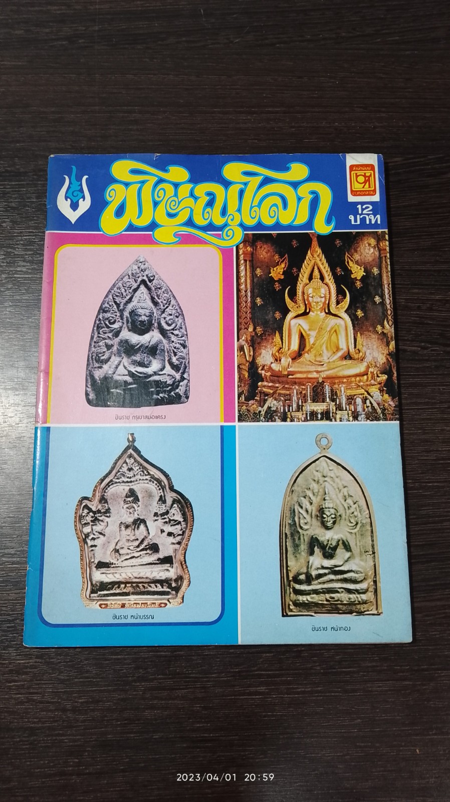 บางกอกสาส์น ผลงานอันดับ 6 พิษณุโลก
