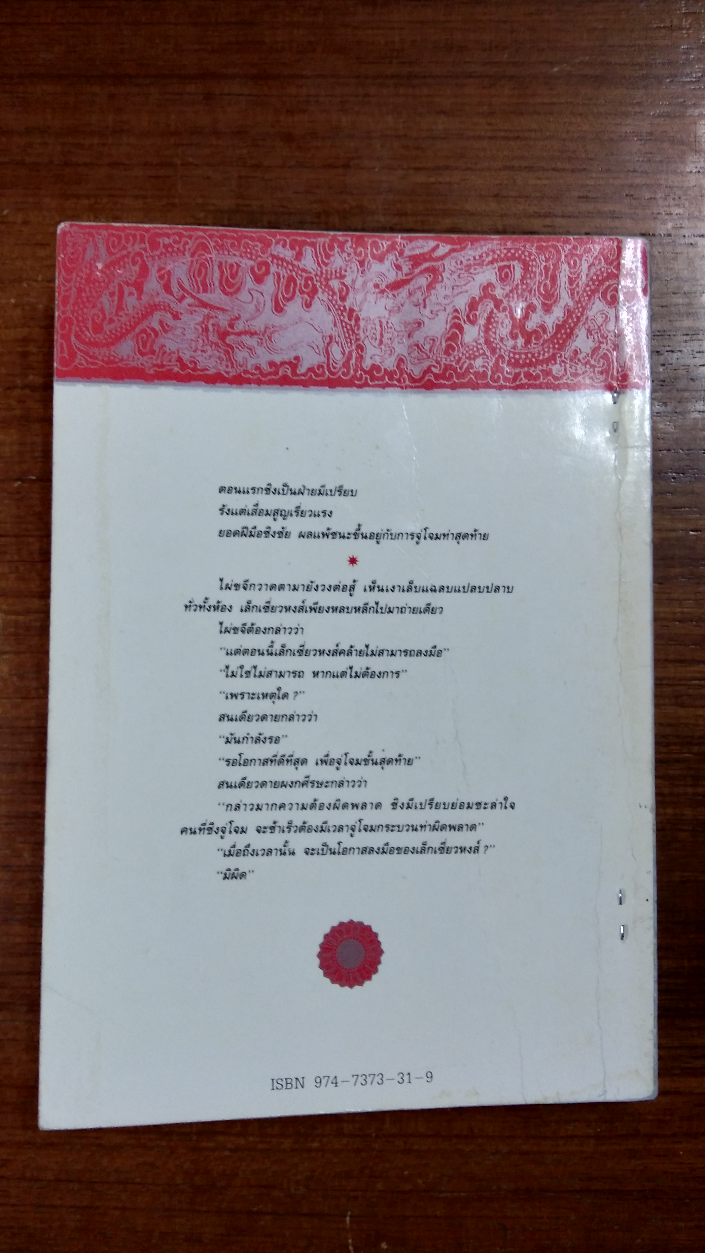 บ่อนพนันเบ็ดเงิน (มีซ่อมแซม) / โก้วเล้ง