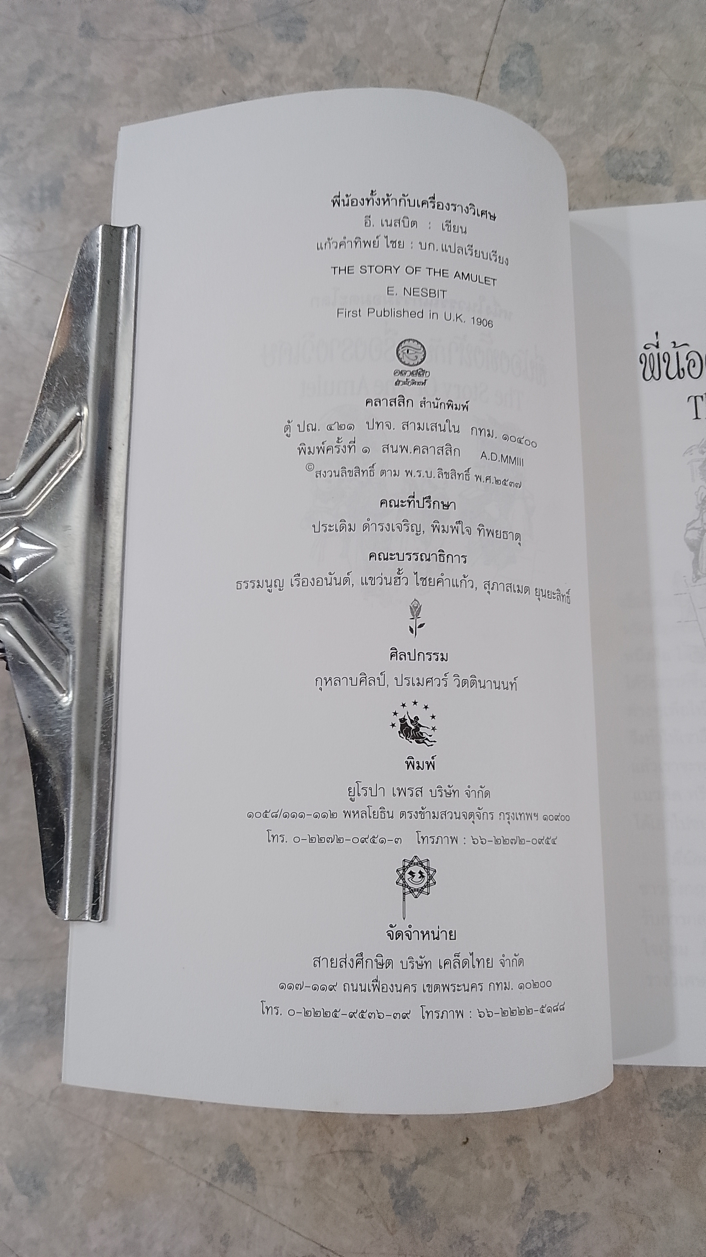 พี่น้องทั้งห้ากับเครื่องรางวิเศษ / อี.เนสบิต