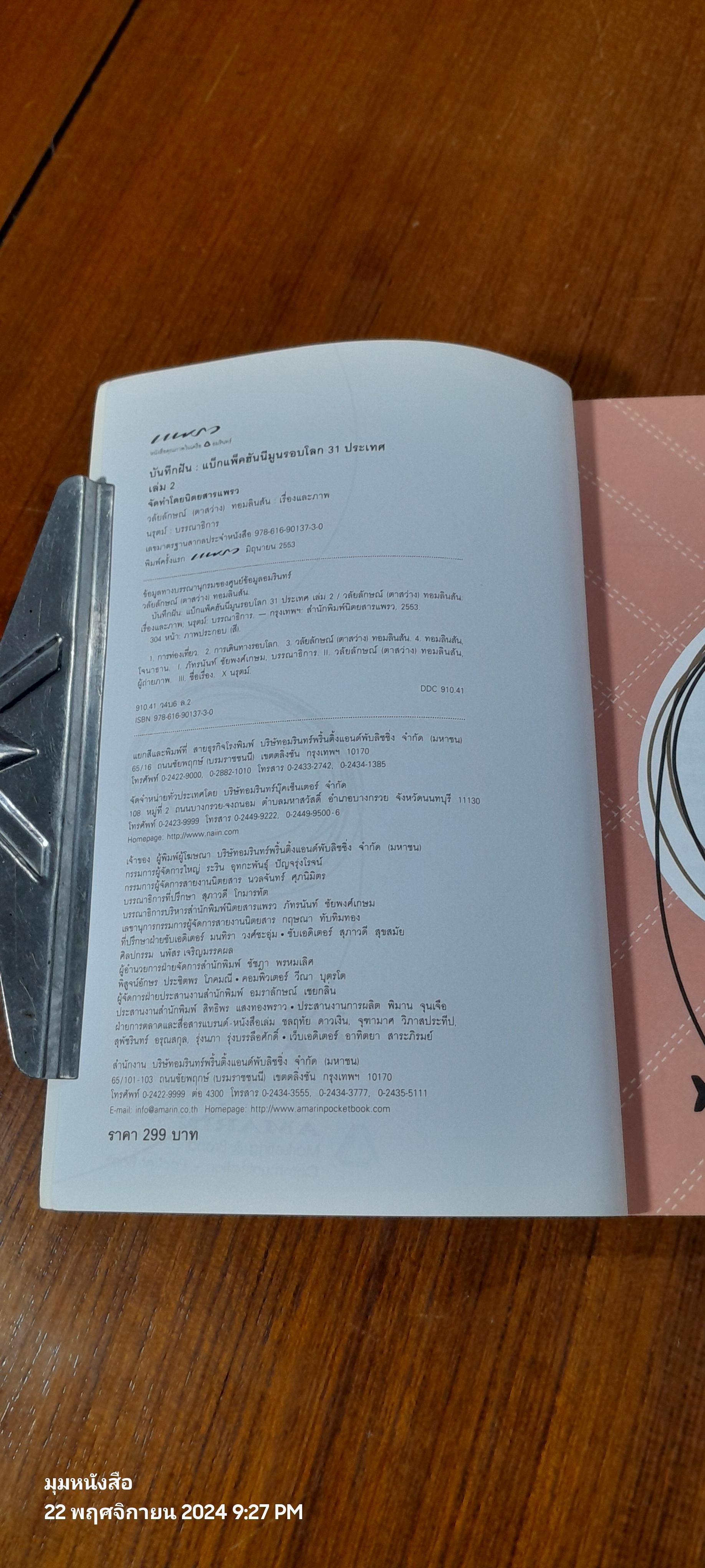 บันทึกฝัน : แบ็กแพ็คฮันนีมูนรอบโลก 31 ประเทศ เล่ม 1-2 / วลัยลักษณ์ (ตาสว่าง) ทอมลินสัน