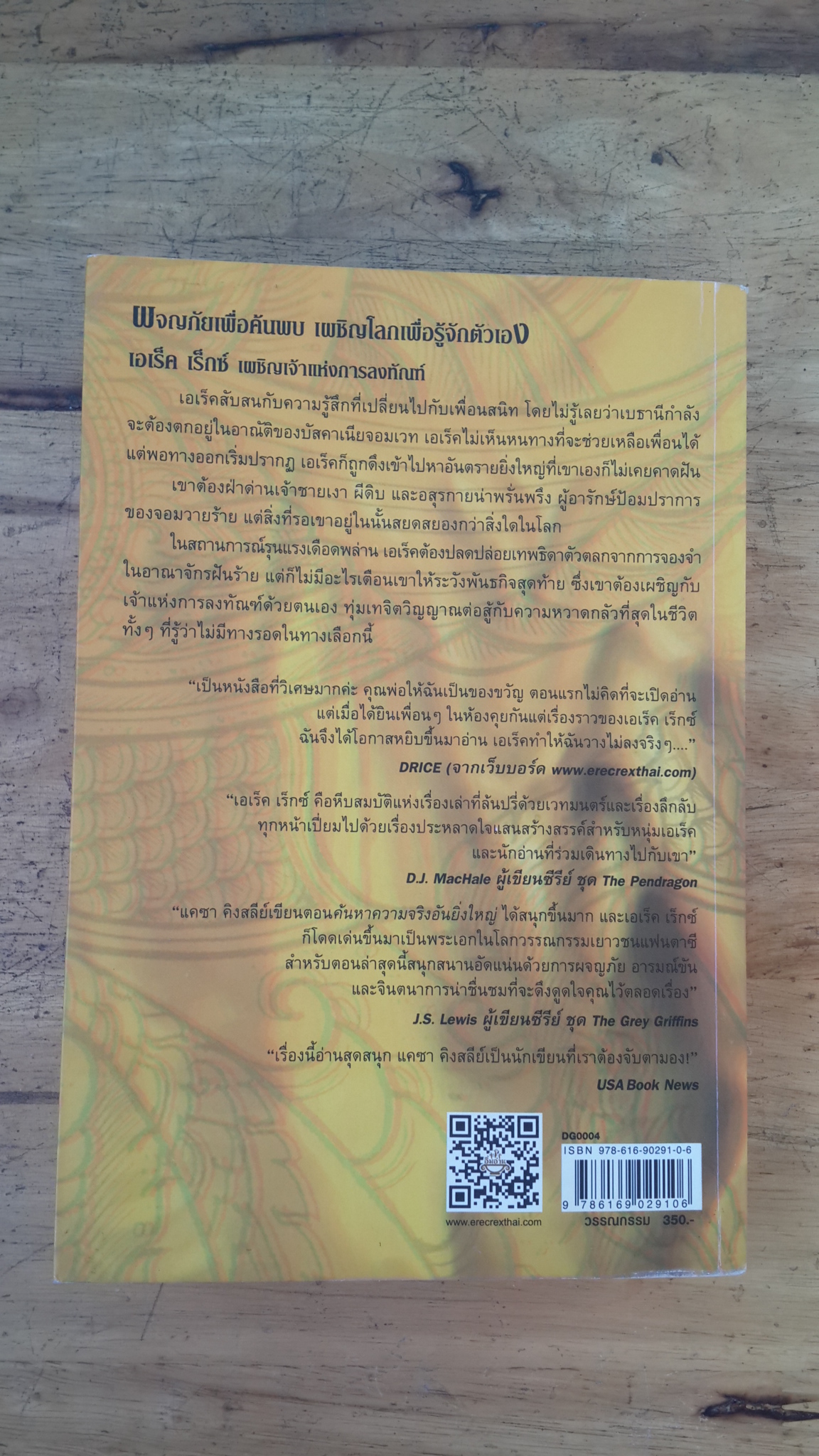 เอเร็ค เร็กซ์ เล่ม 4 เผชิญเจ้าแห่งการลงทัณฑ์ / แคซา คิงสลีย์