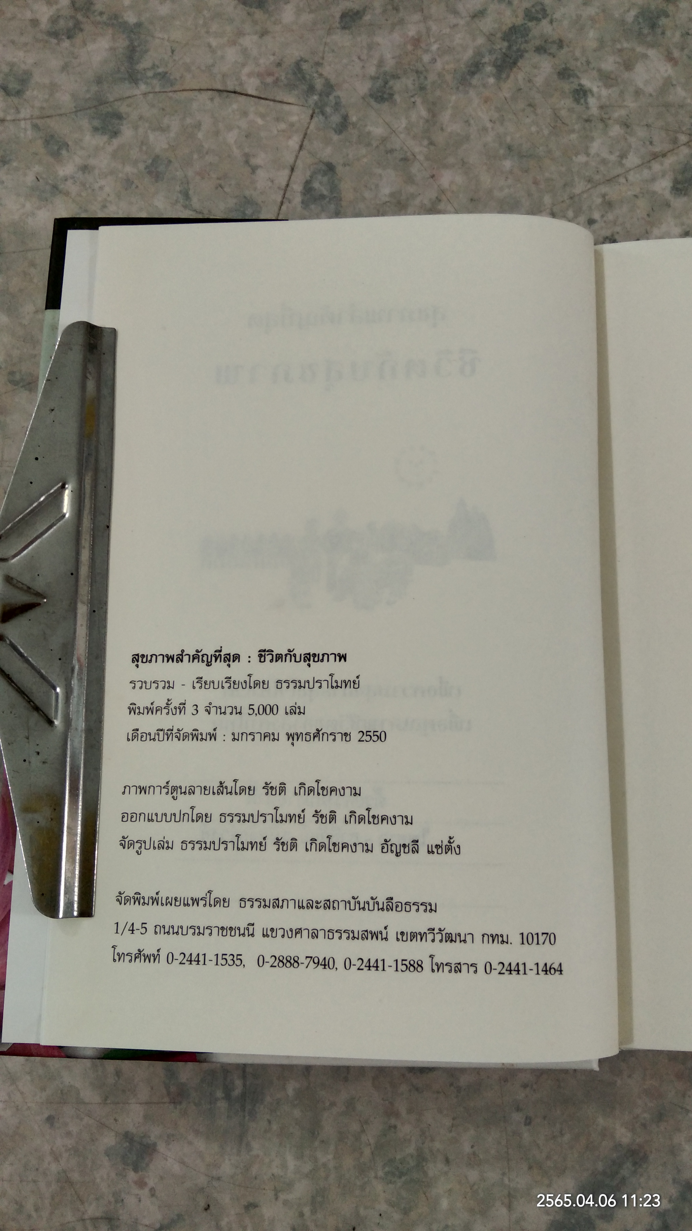 ชีวิต กับ สุขภาพ / ธรรมปราโมทย์