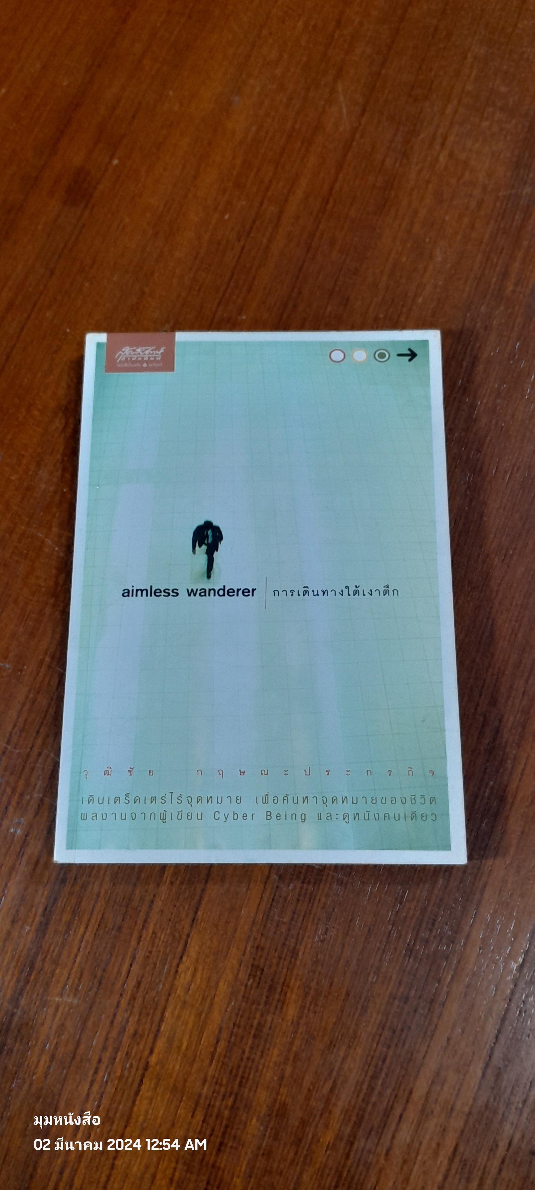 การเดินทางใต้เงาตึก / วุฒิชัย กฤษณะประกรกิจ