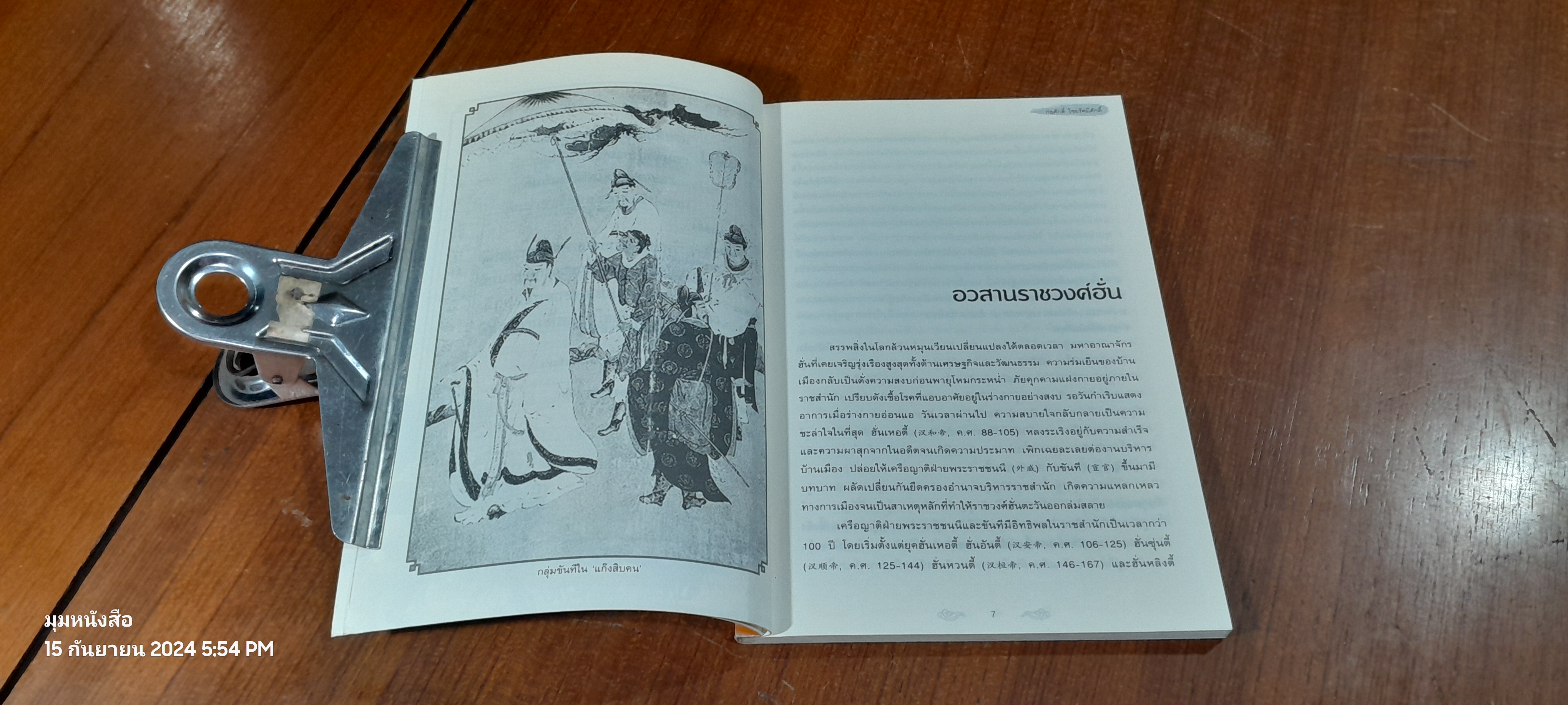 อ่านสามก๊กถกยอดคน / ก่อศักดิ์ ไชยรัศมีศักดิ์