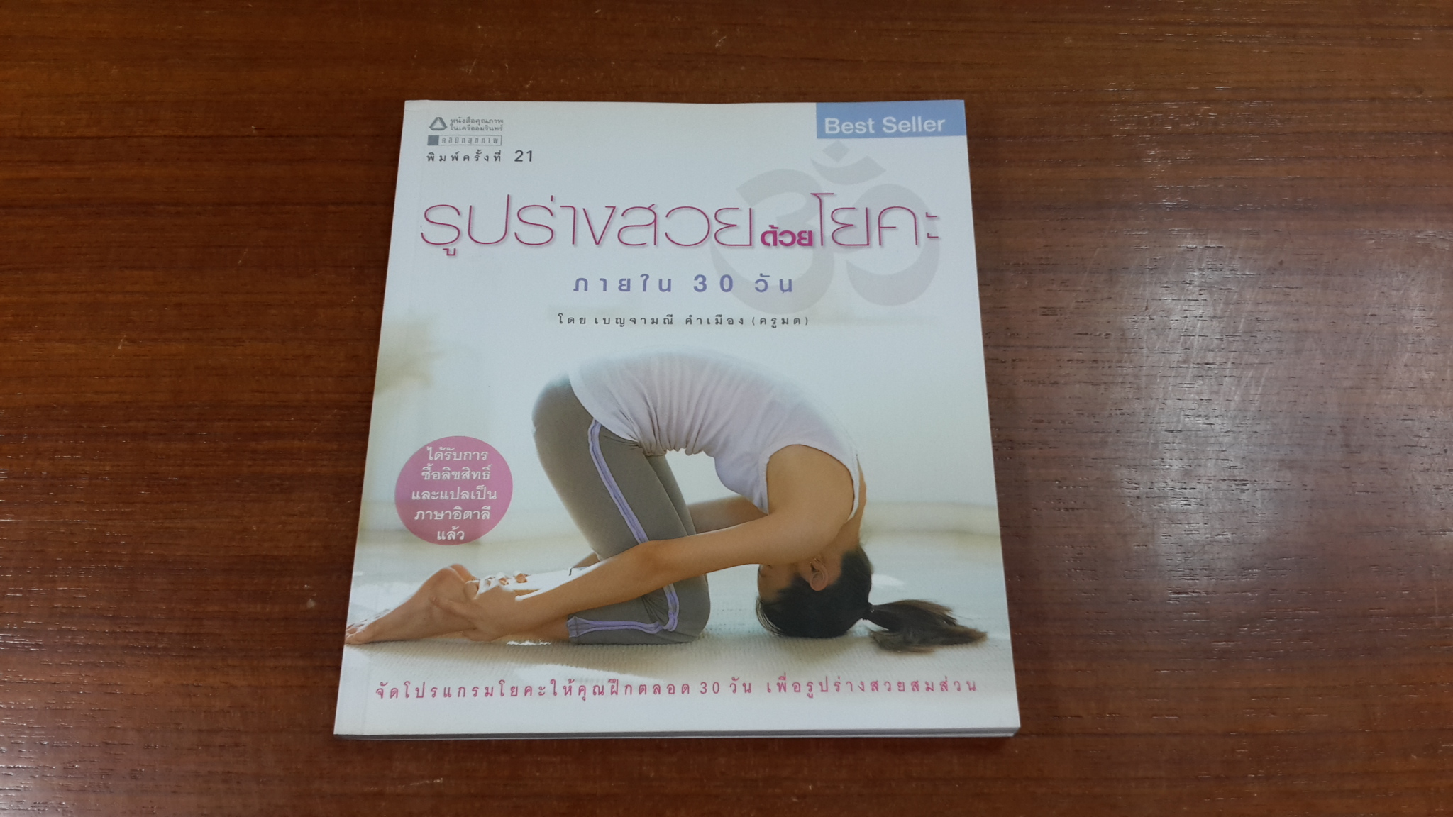 รูปร่างสวยด้วยโยคะภายใน 30 วัน / เบญจามณี คำเมือง (ครูมด)