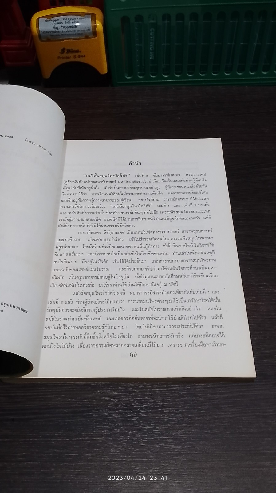 หนังสือตำรา สมุนไพรใกล้ตัว ตอนที่ 3 / รศ.สมพร หิรัญรามเดช (ภูติยานันต์)