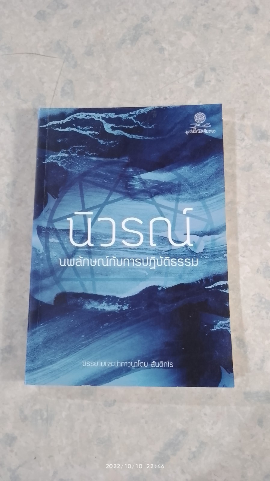 นิวรณ์ นพลักษณ์กับการปฏิบัติธรรม / สันติกโร