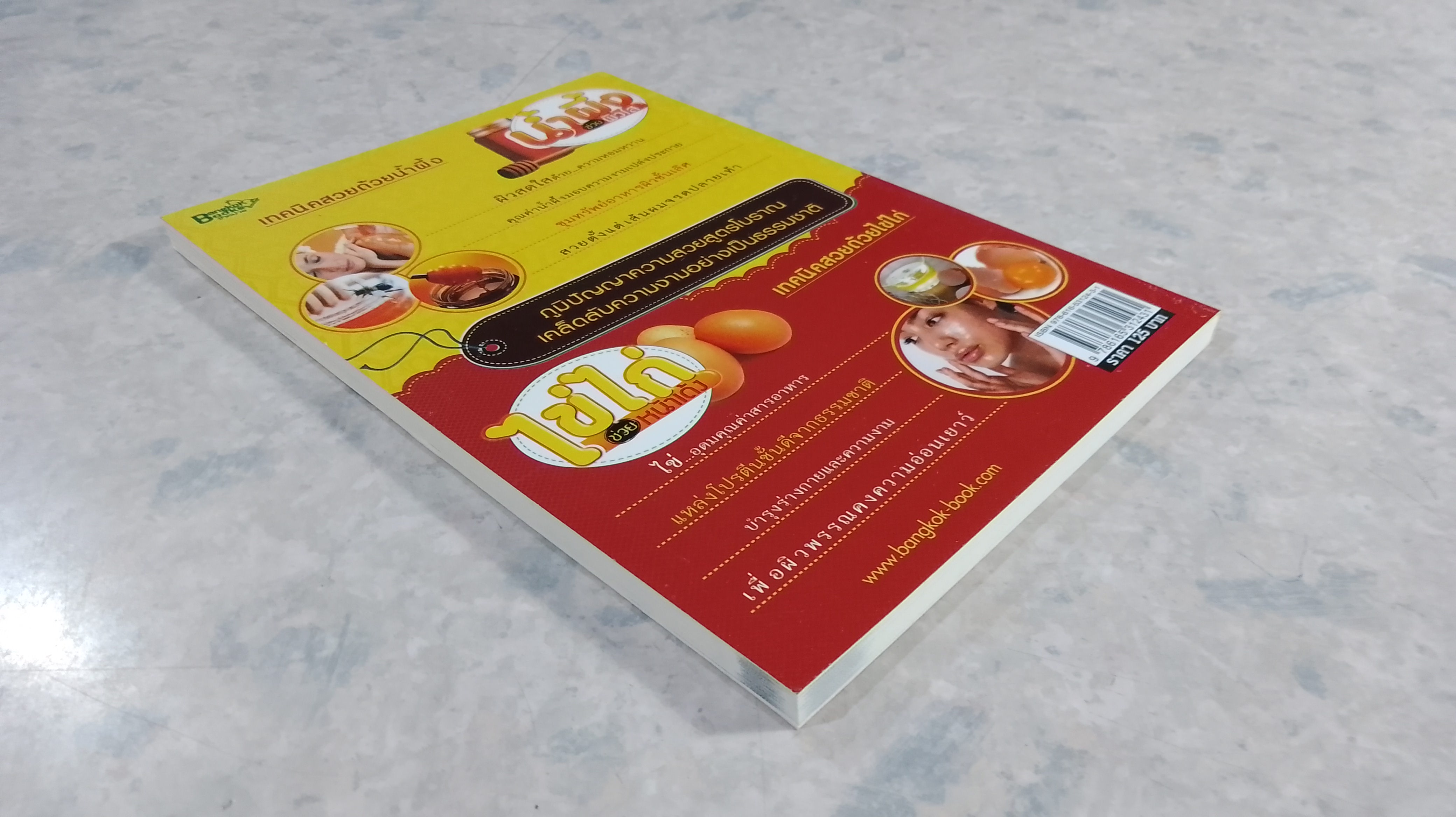 น้ำผึ้งช่วยผิวใส ไข่ไก่ช่วยหน้าเด้ง / ดร.นารี วิลสมิท