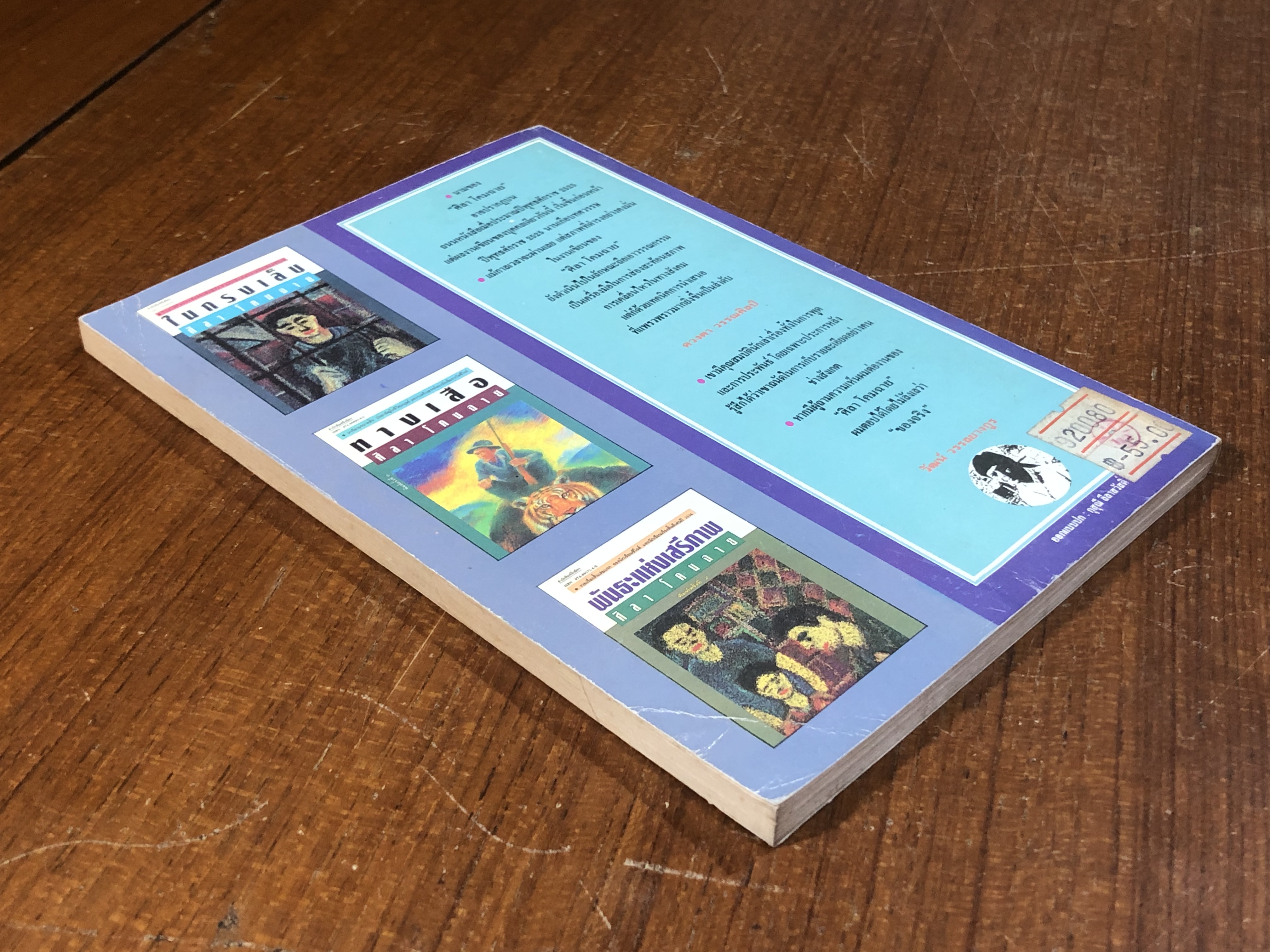 ครอบครัวกลางถนน / ศิลา โคมฉาย