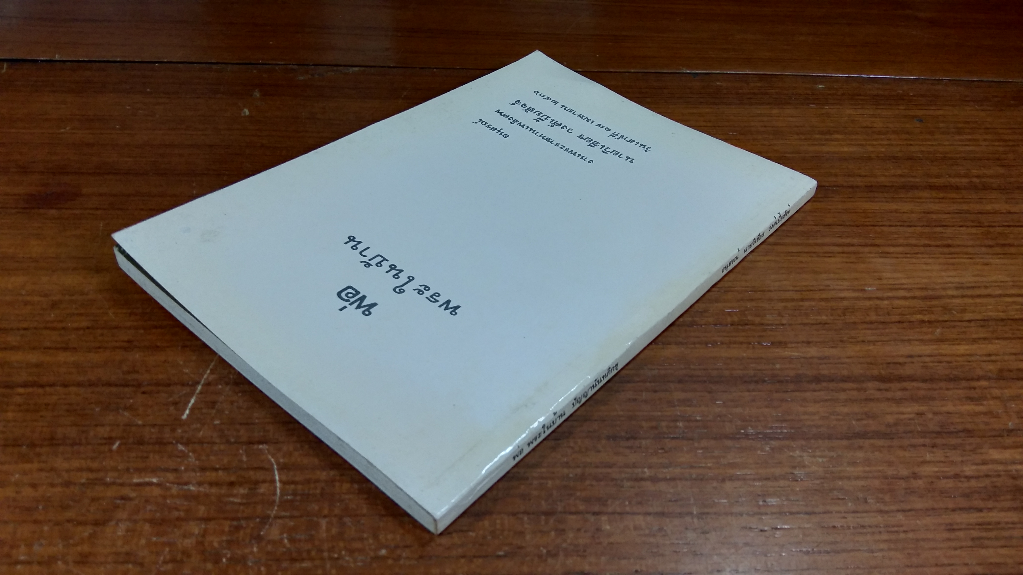 อนุสรณ์ในงานพระราชทานเพลิงศพ นายวิเชียร วงศ์เบี้ยสัจจ์