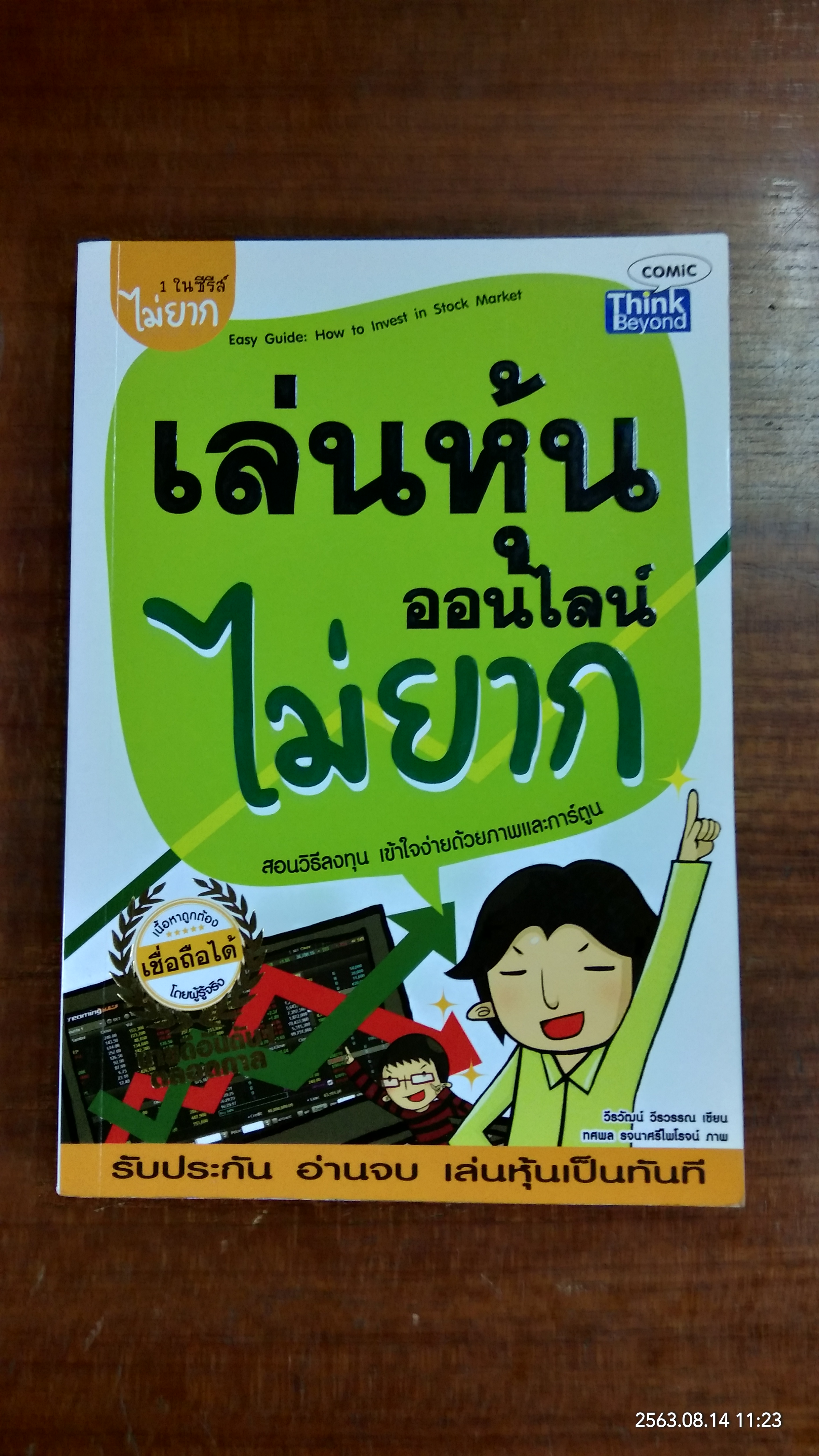 เล่นหุ้น ออนไลน์ ไม่ยาก / วีรวัฒน์ วีรวรรณ