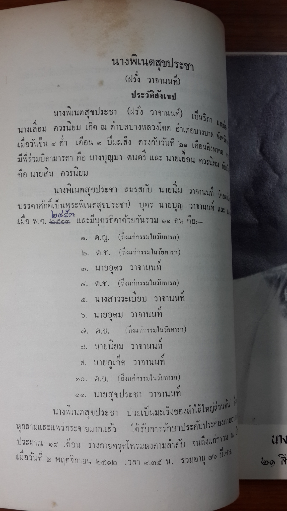ธรรมะในชีวิตประจำวัน : อนุสรณ์ในงานฌาปนกิจศพ นางพิเนตสุขประชา (ฝรั่ง วาจานนท์)