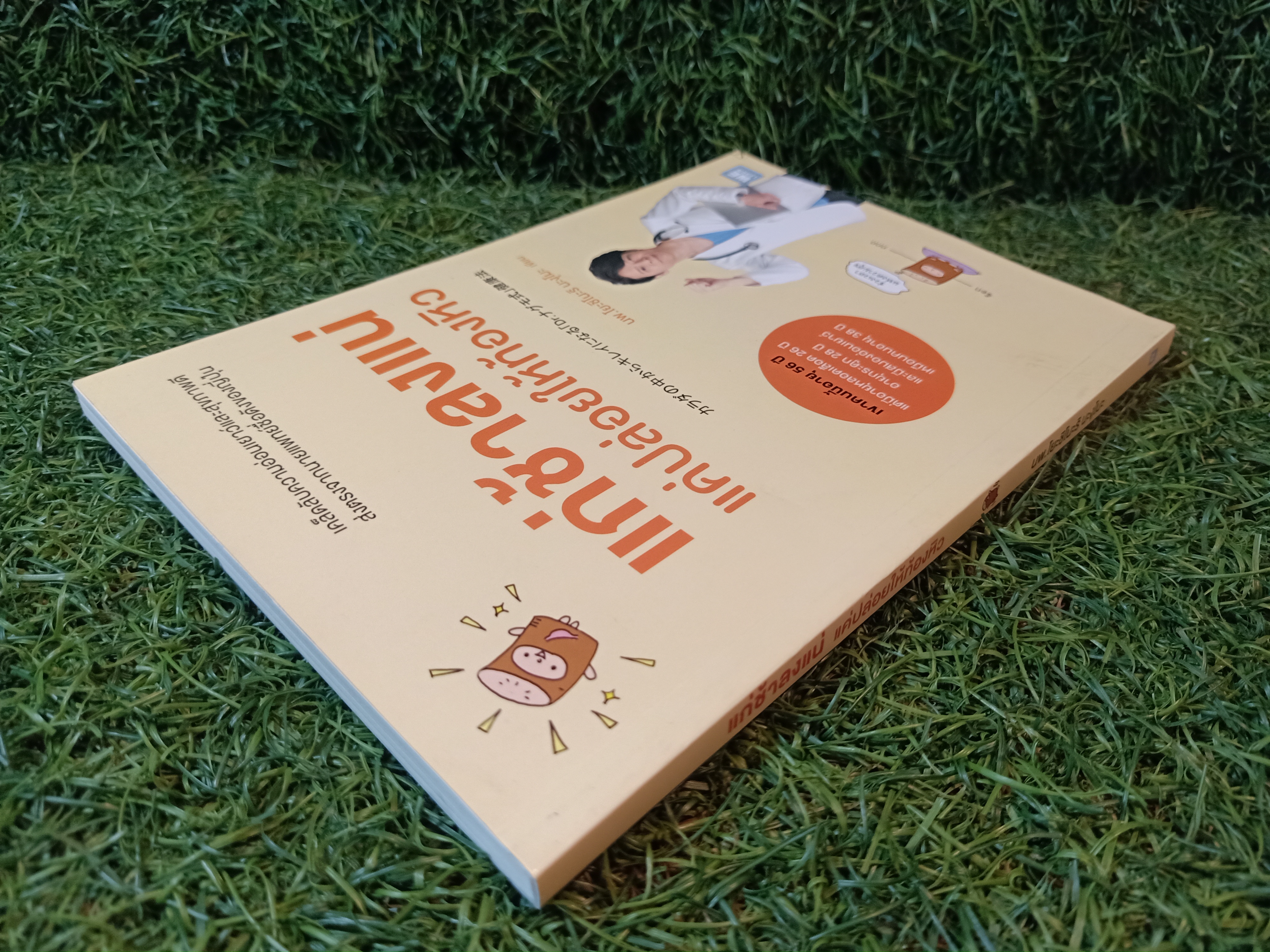 แก่ช้าลงแน่ แค่ปล่อยให้ท้องหิว / นพ.โยะชิโนะริ นะงุโมะ เขียน