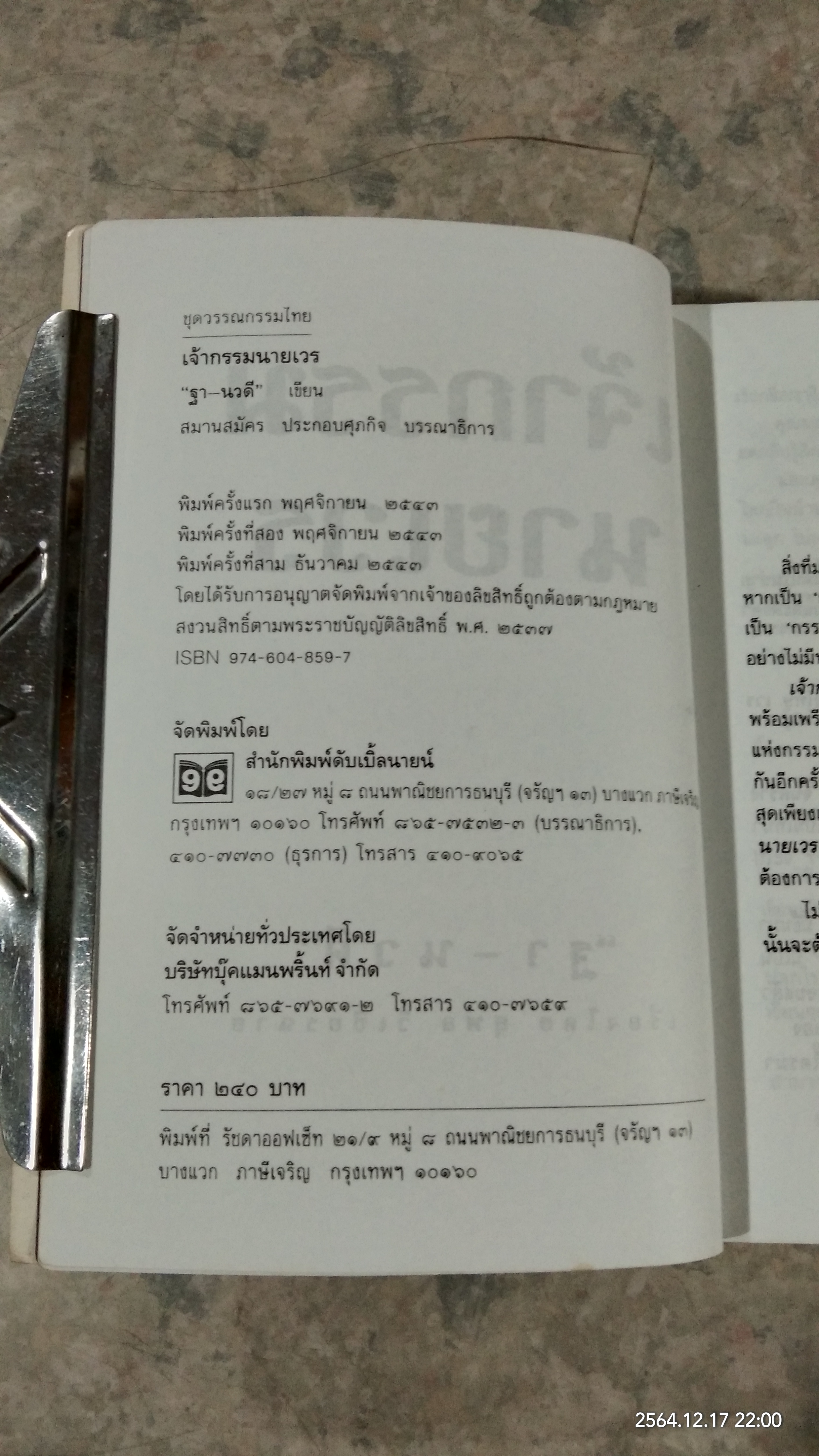 เจ้ากรรมนายเวร / ฐา - นวดี