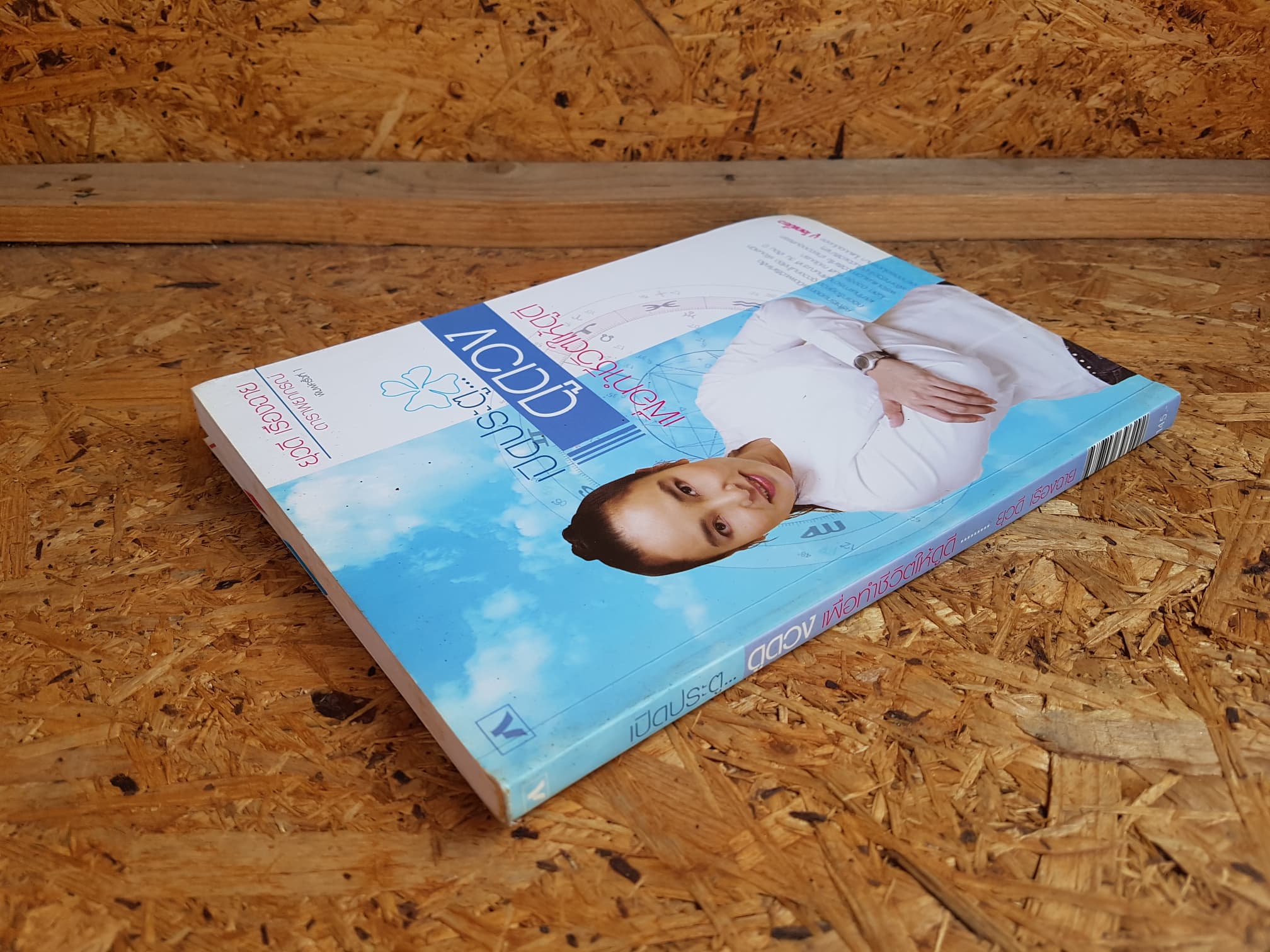 เปิดประตู... ดูดวง เพื่อทำชีวิตให้ดูดี / ยุวดี เรืองฉาย