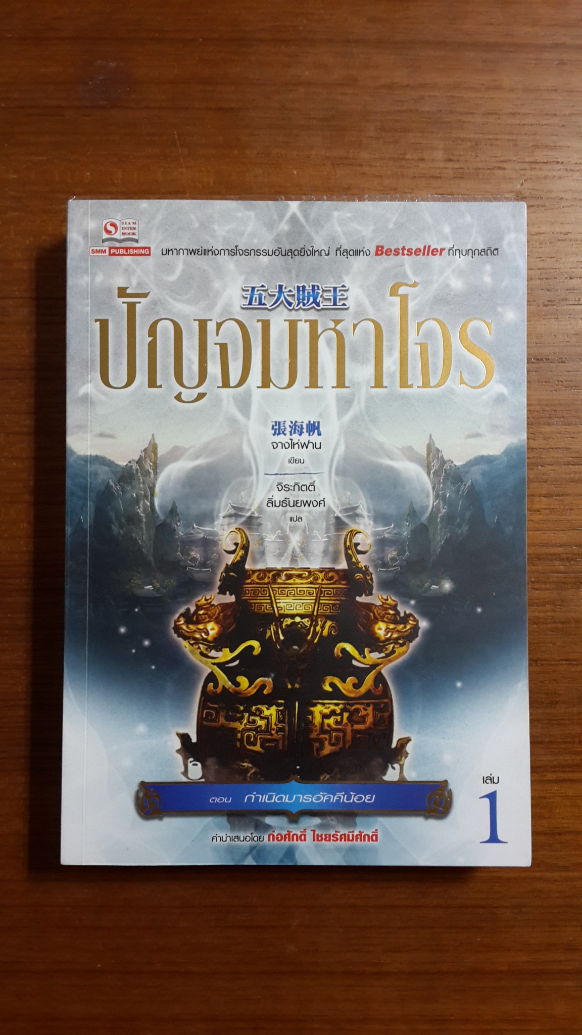 ปัญจมหาโจร เล่ม 1 / จางไห่ฟาน