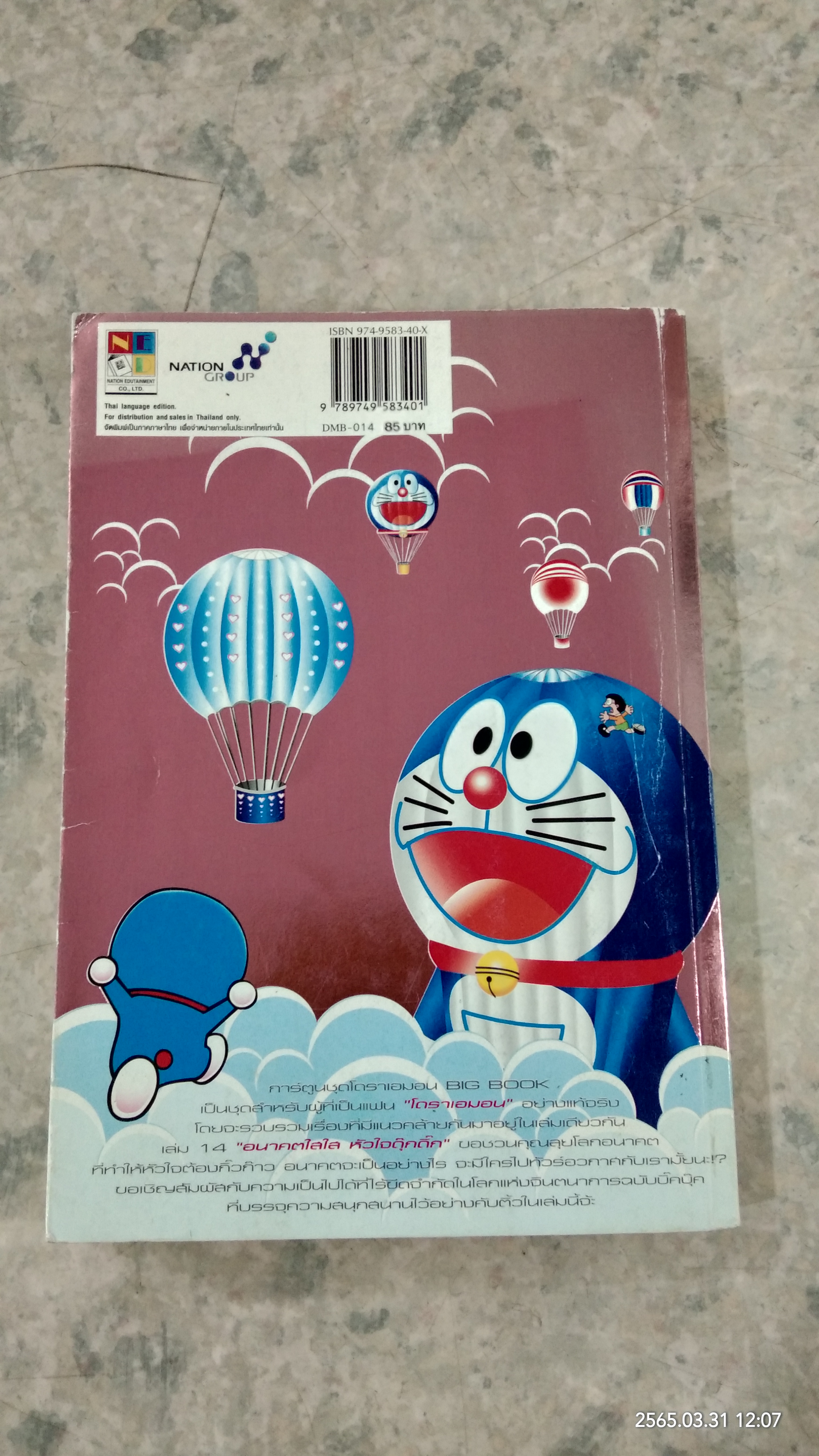 โดราเอมอน : เล่ม 14 อนาคตใสใส หัวใจดุ๊กดิ๊ก