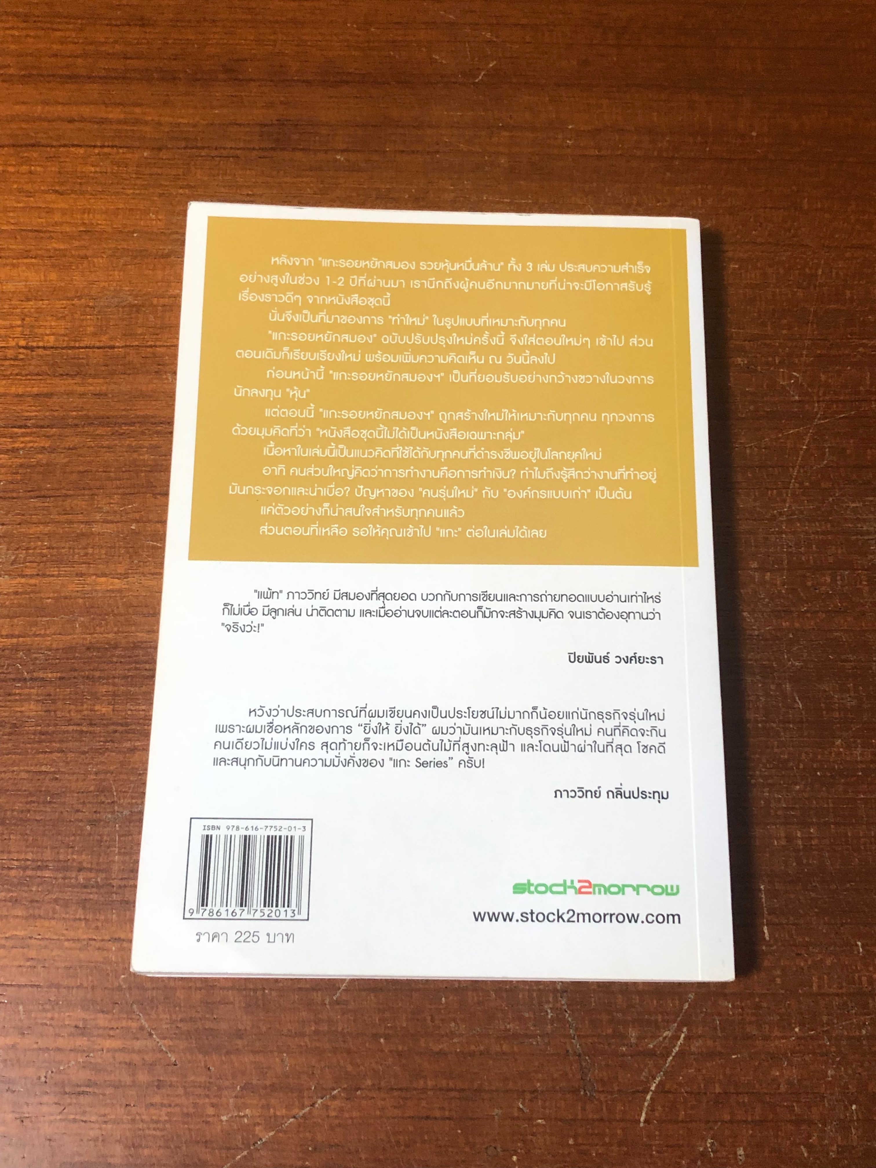 แกะรอยหยักสมอง 1 : รู้แล้วรวย / ภาววิทย์ กลิ่นประทุม